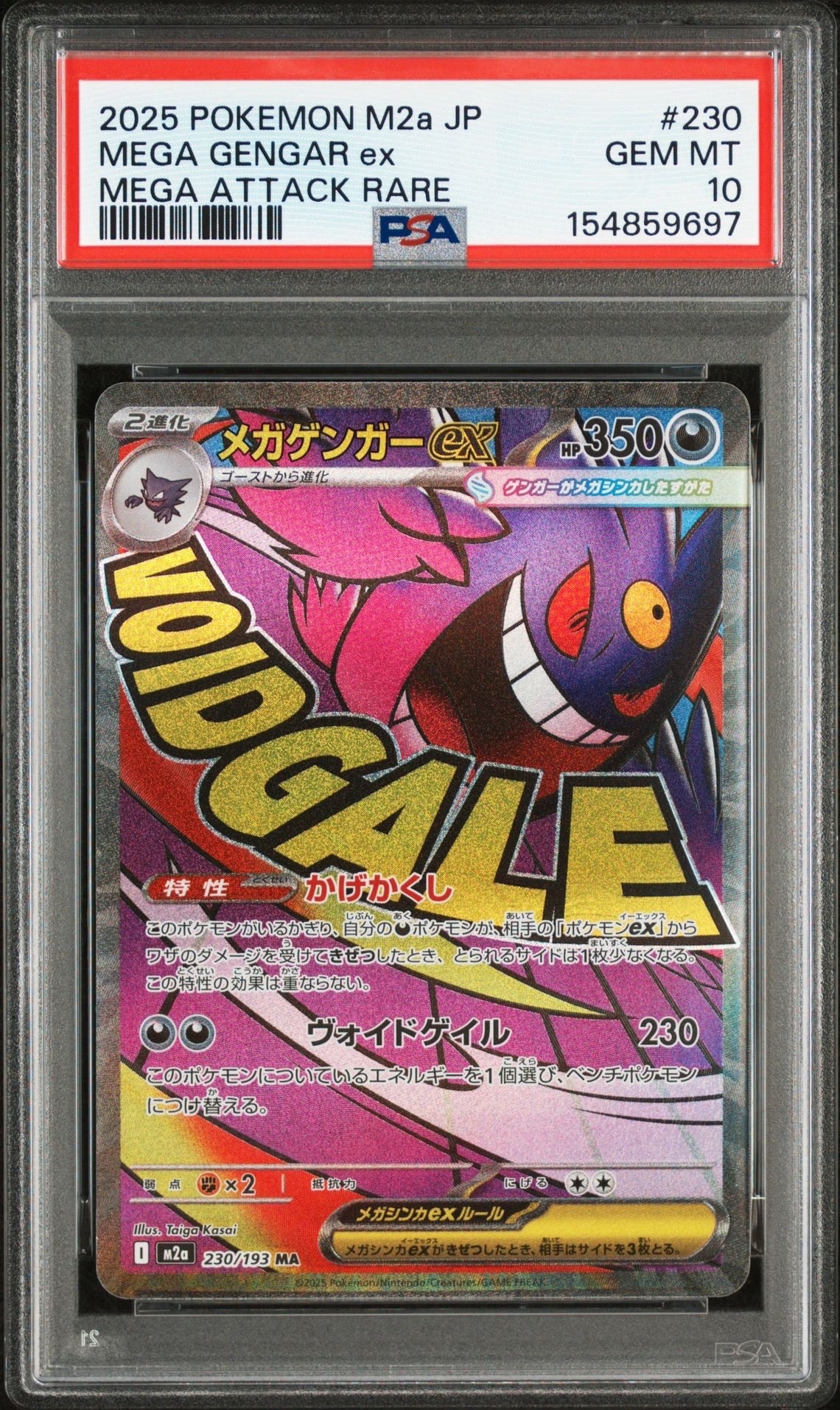 メガゲンガーex MA [M2a 230/193](ハイクラスパック「MEGAドリームex」)
