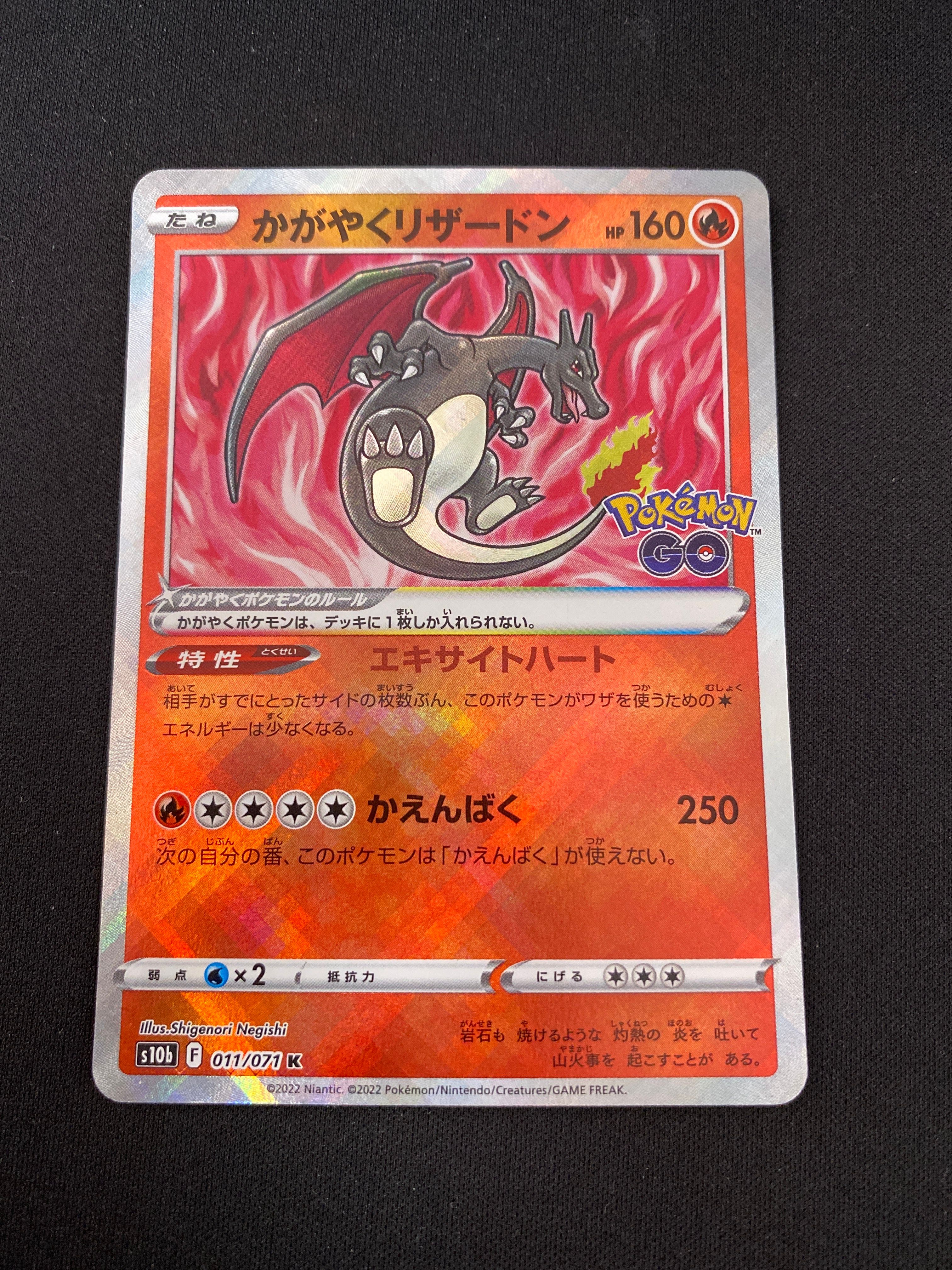 かがやくリザードン K[S10b 011/071](強化拡張パック「Pokemon GO」)