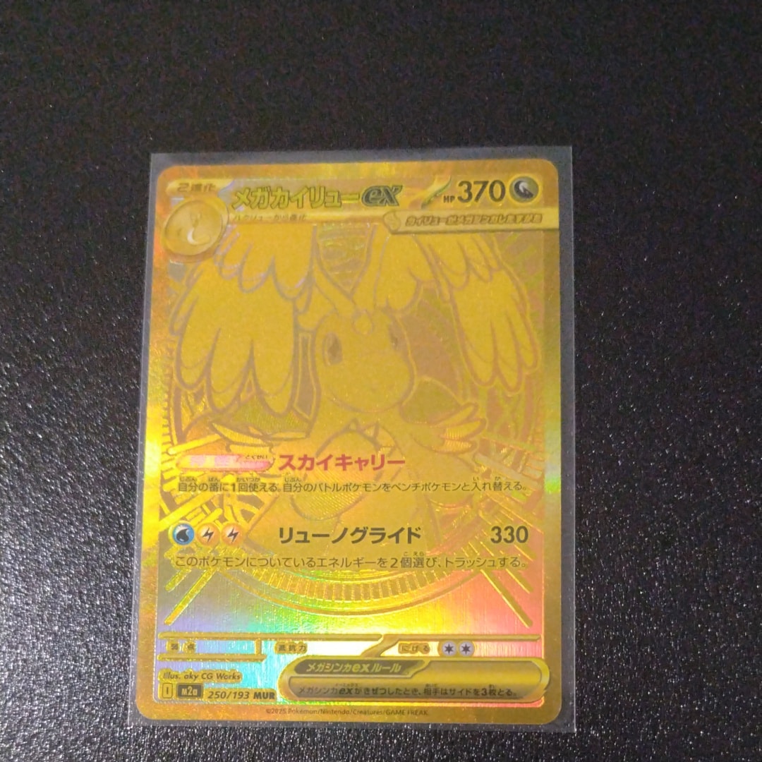 メガカイリューex MUR [M2a 250/193](ハイクラスパック「MEGAドリーム