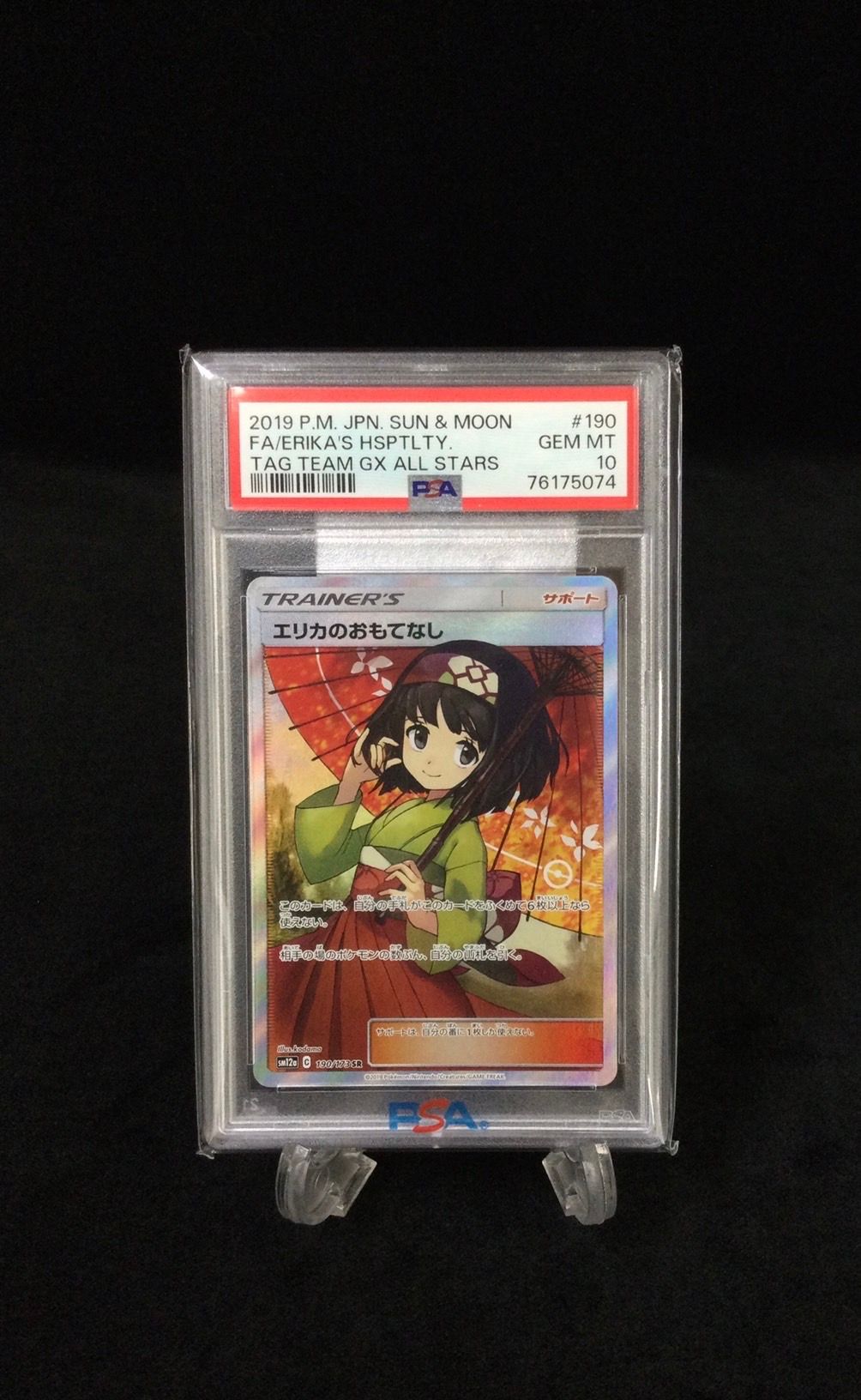 エリカのおもてなし SR[SM12a 190/173](ハイクラスパック「TAG TEAM GX タッグオールスターズ」)