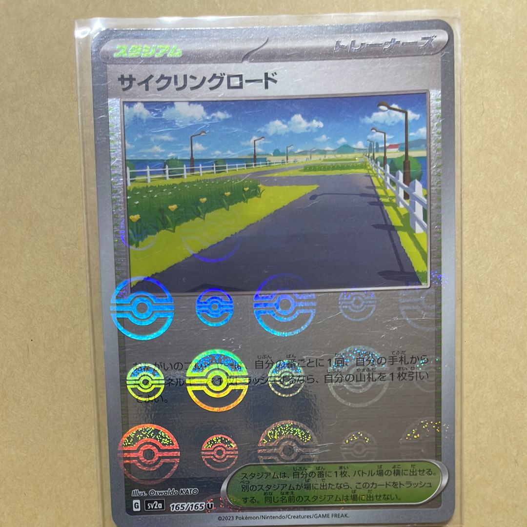 サイクリングロード U: モンスターボールミラー[SV2a 165/165](強化拡張パック「ポケモンカード151」)