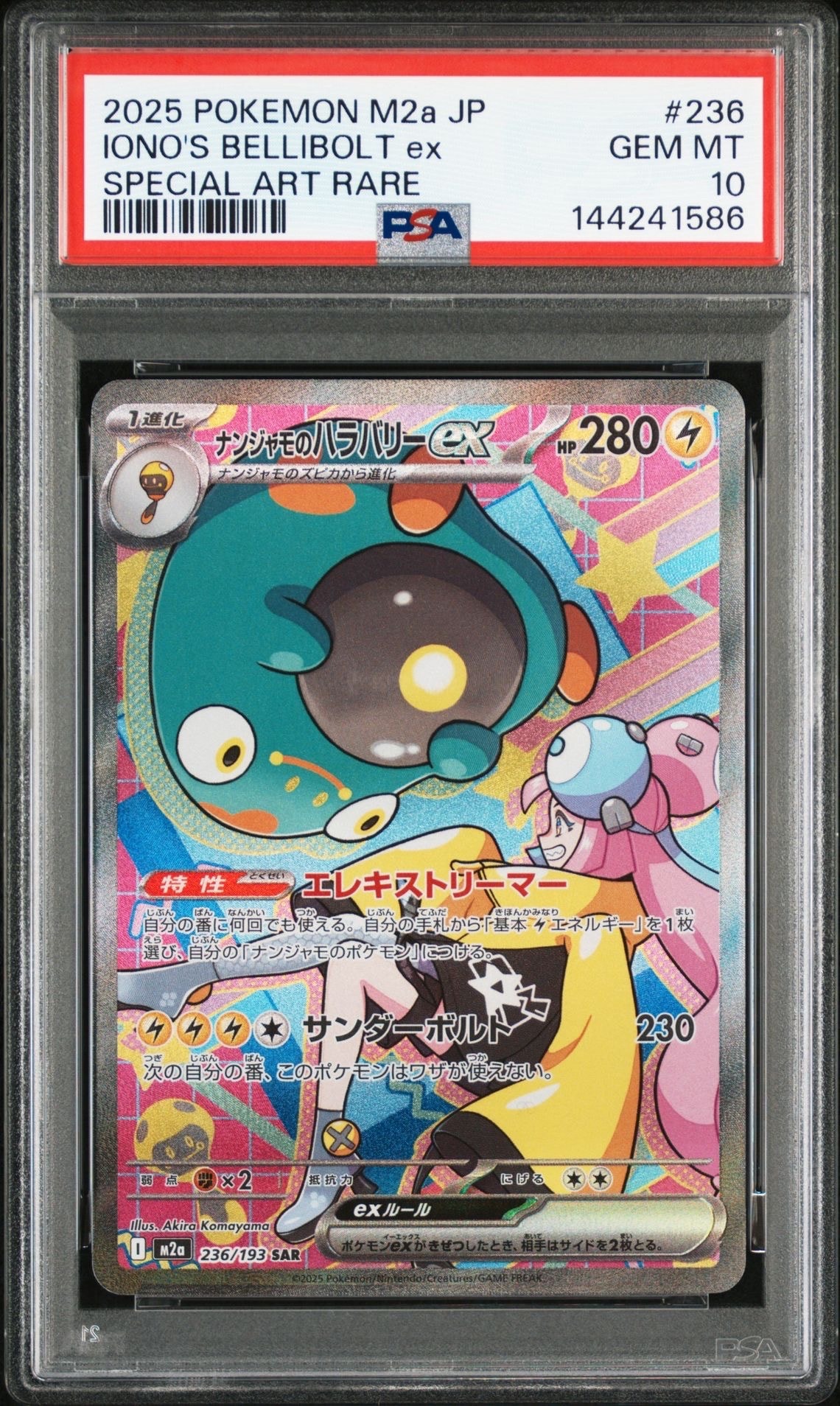 ナンジャモのハラバリーex SAR [M2a 236/193](ハイクラスパック「MEGAドリームex」)