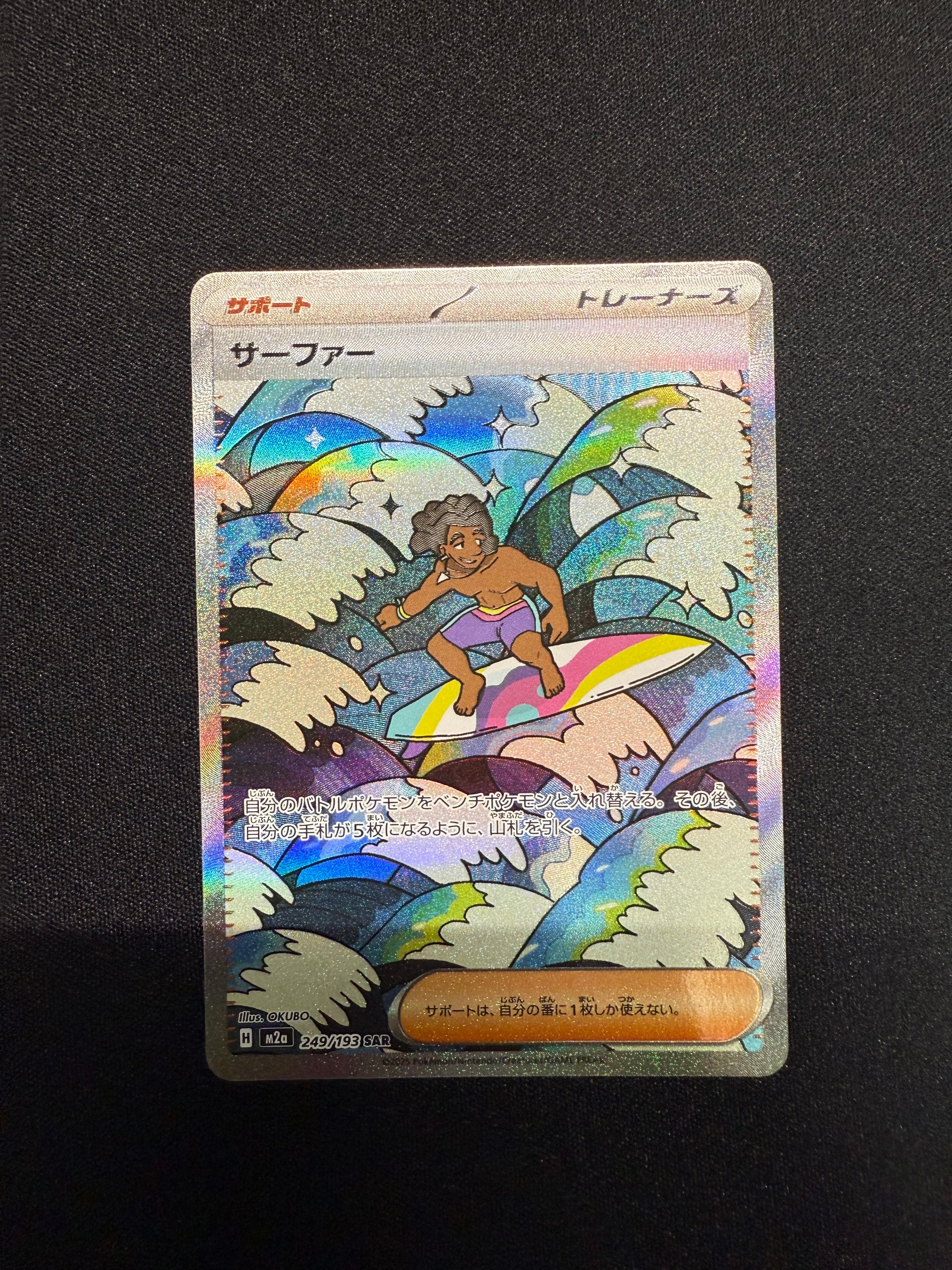 サーファー SAR [M2a 249/193](ハイクラスパック「MEGAドリームex」)