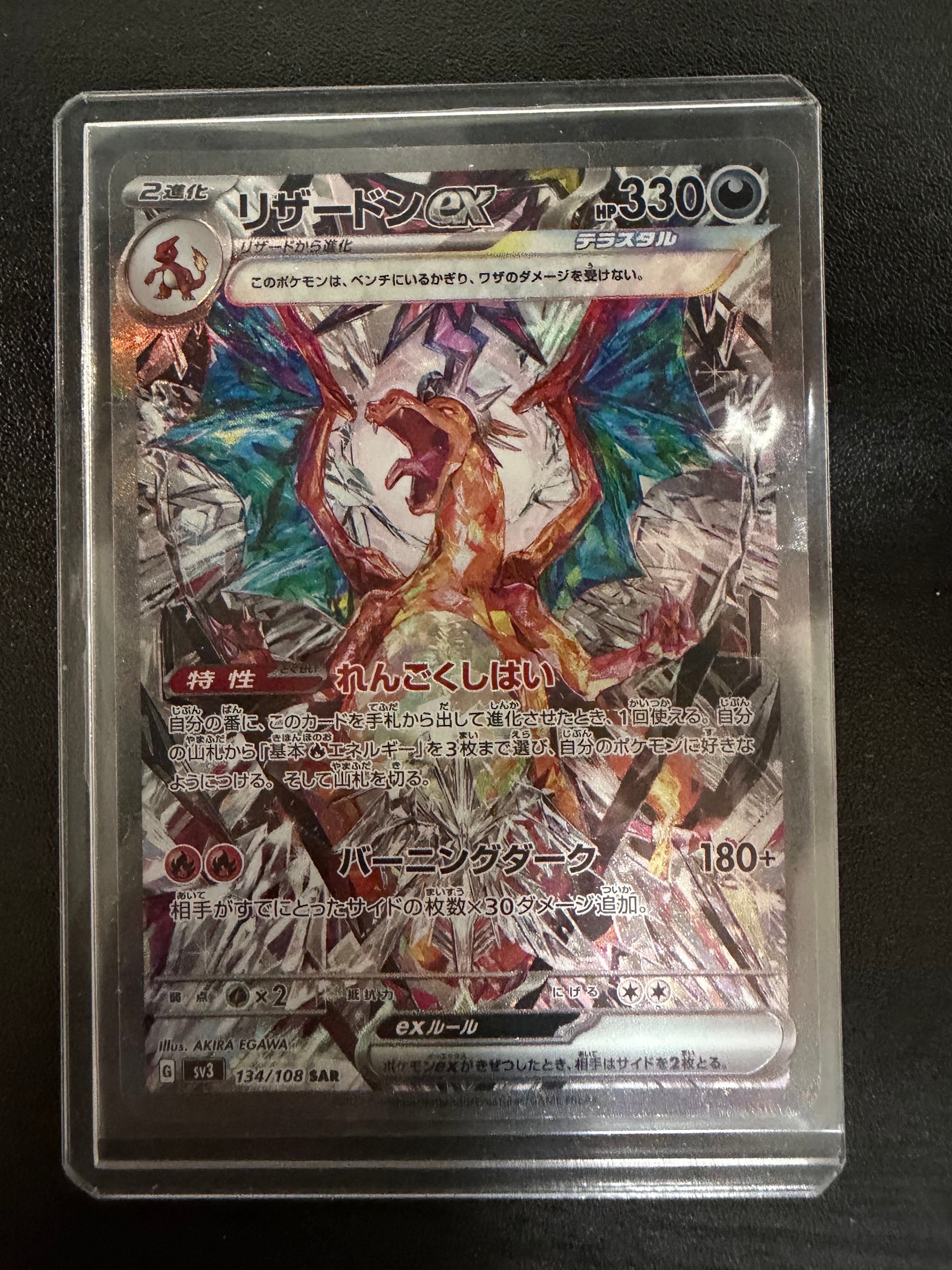 リザードンex SAR[SV3 134/108](拡張パック「黒炎の支配者」)