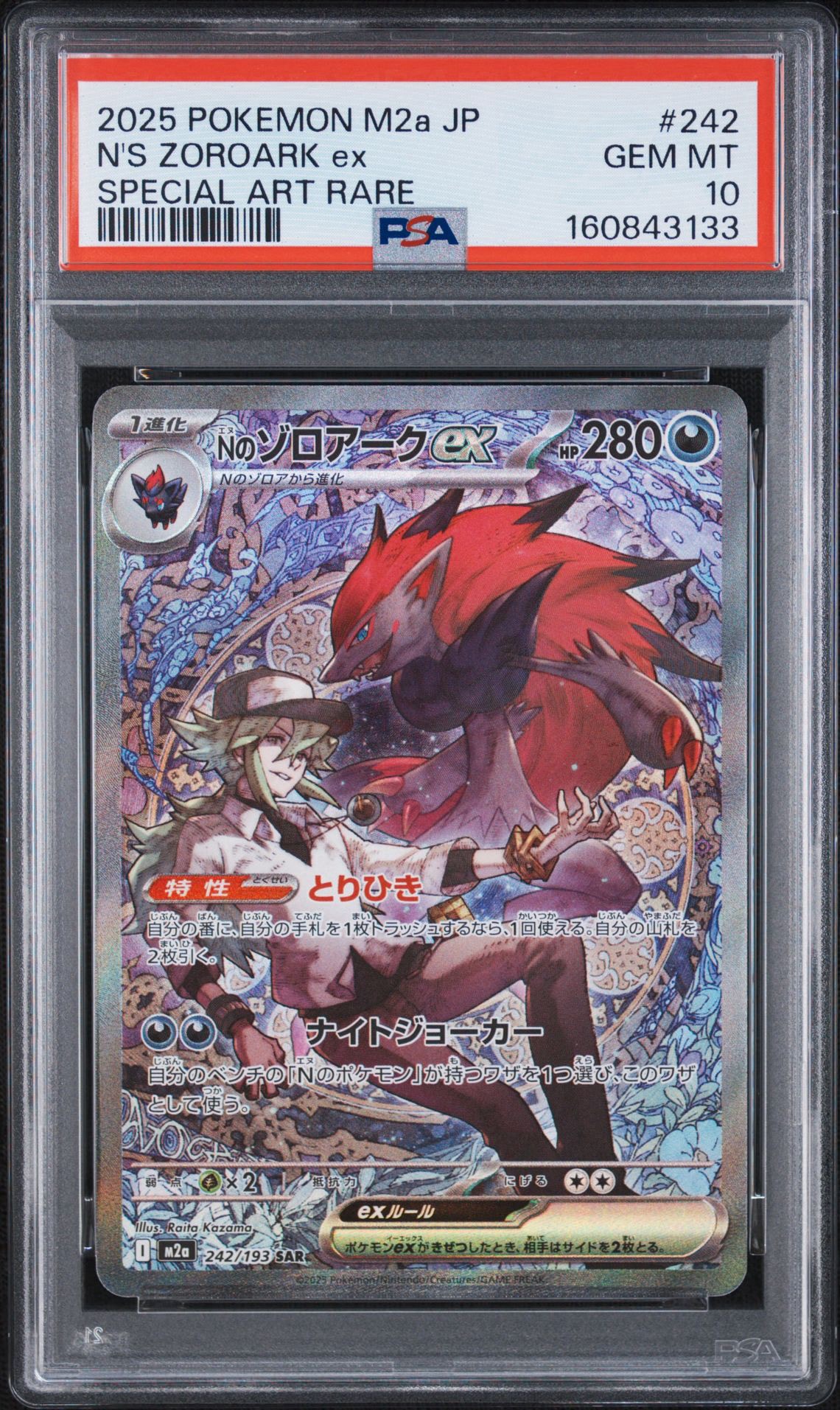 Nのゾロアークex SAR [M2a 242/193](ハイクラスパック「MEGAドリームex