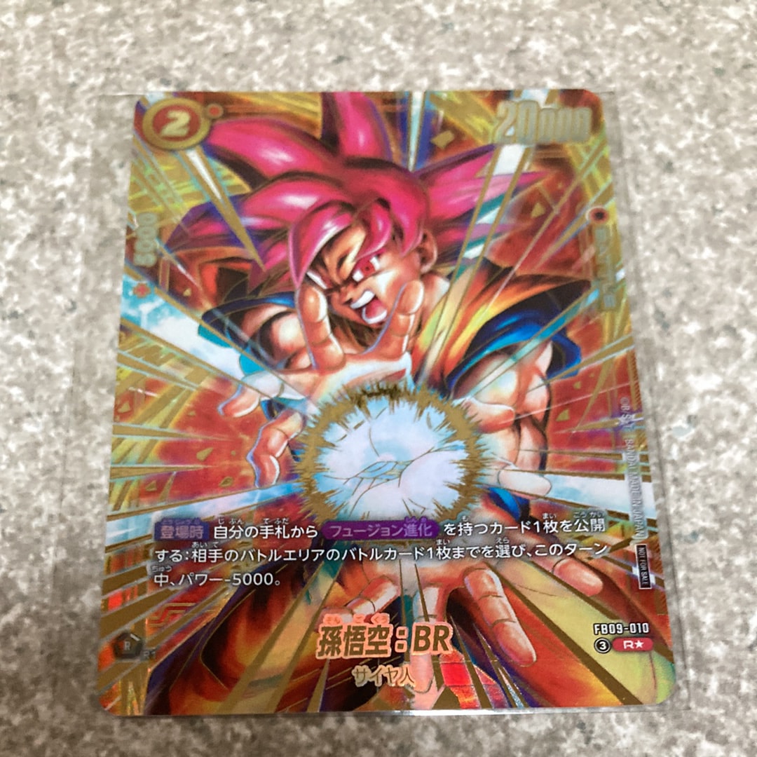 孫悟空：BR R☆ :上位記念品 [FB09-010](プロモーションカード