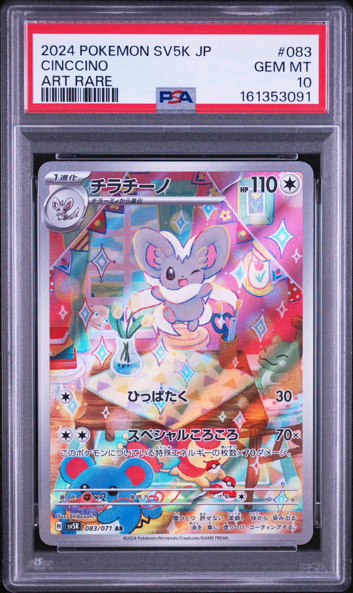 チラチーノ AR [SV5K 083/071](拡張パック「ワイルドフォース」)