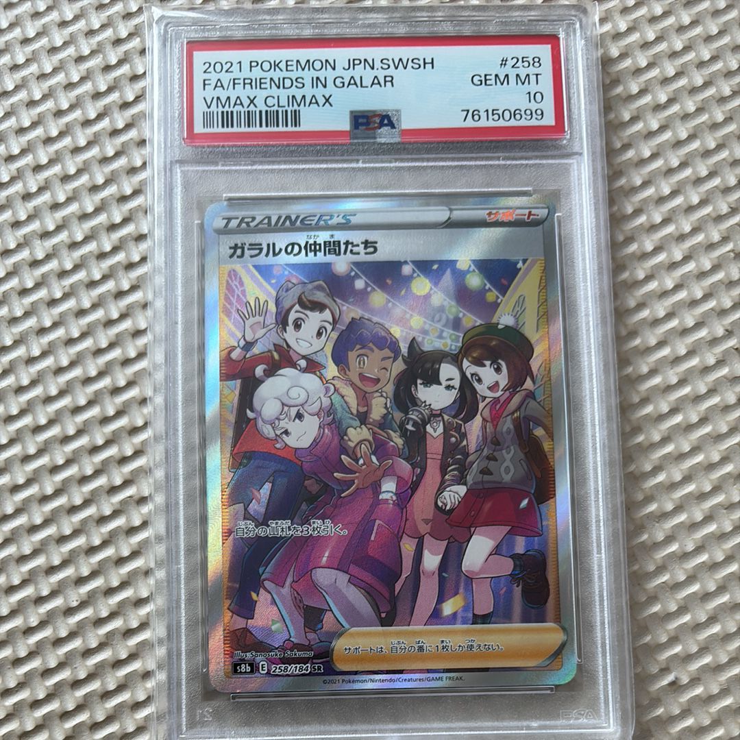 ガラルの仲間たち SR[S8b 258/184](ハイクラスパック「VMAXクライマックス」)