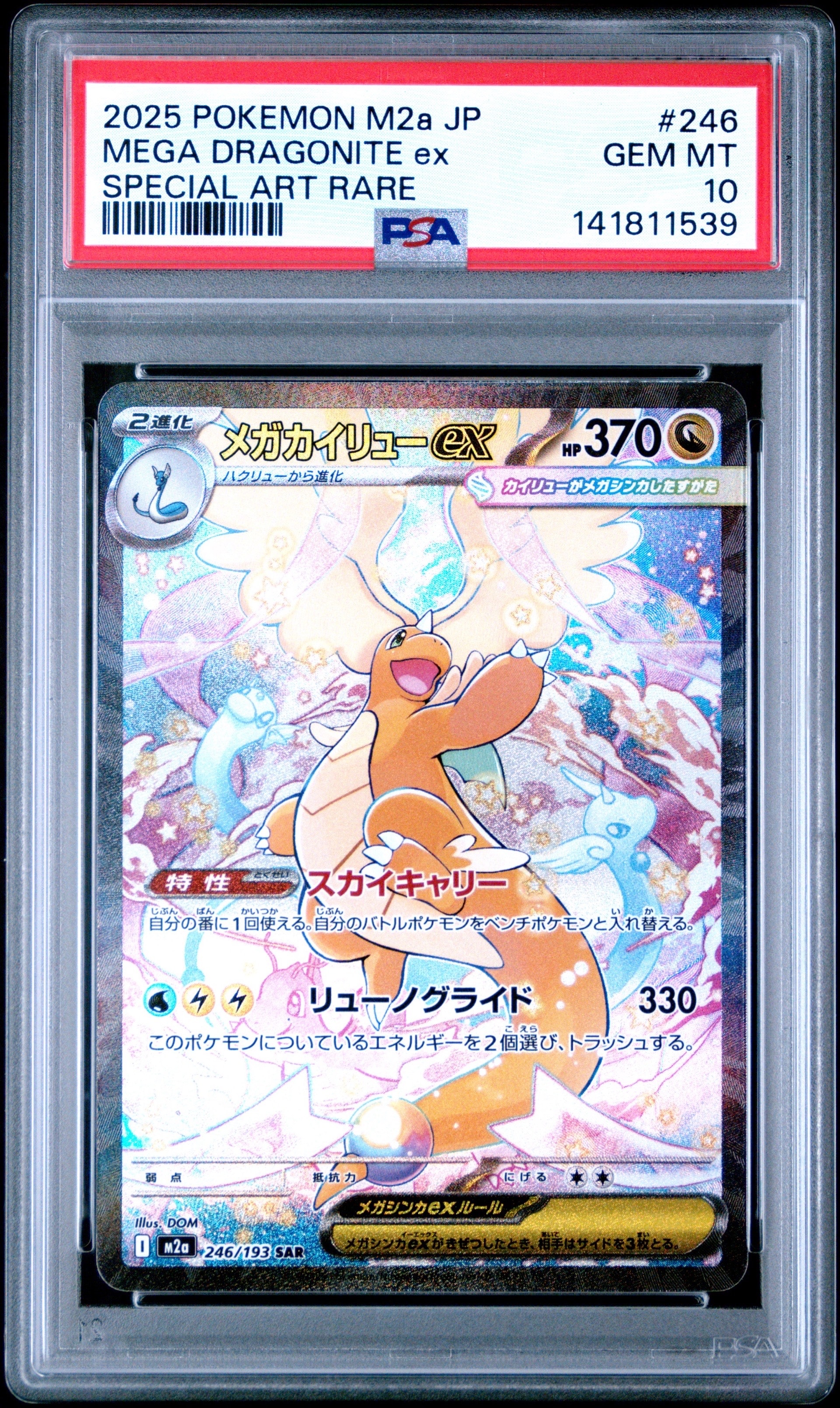 【2連番PSA10】メガカイリューex SAR　M2a 246/193 メガカイリューex SAR [M2a 246/193](ハイクラスパック「MEGAドリーム