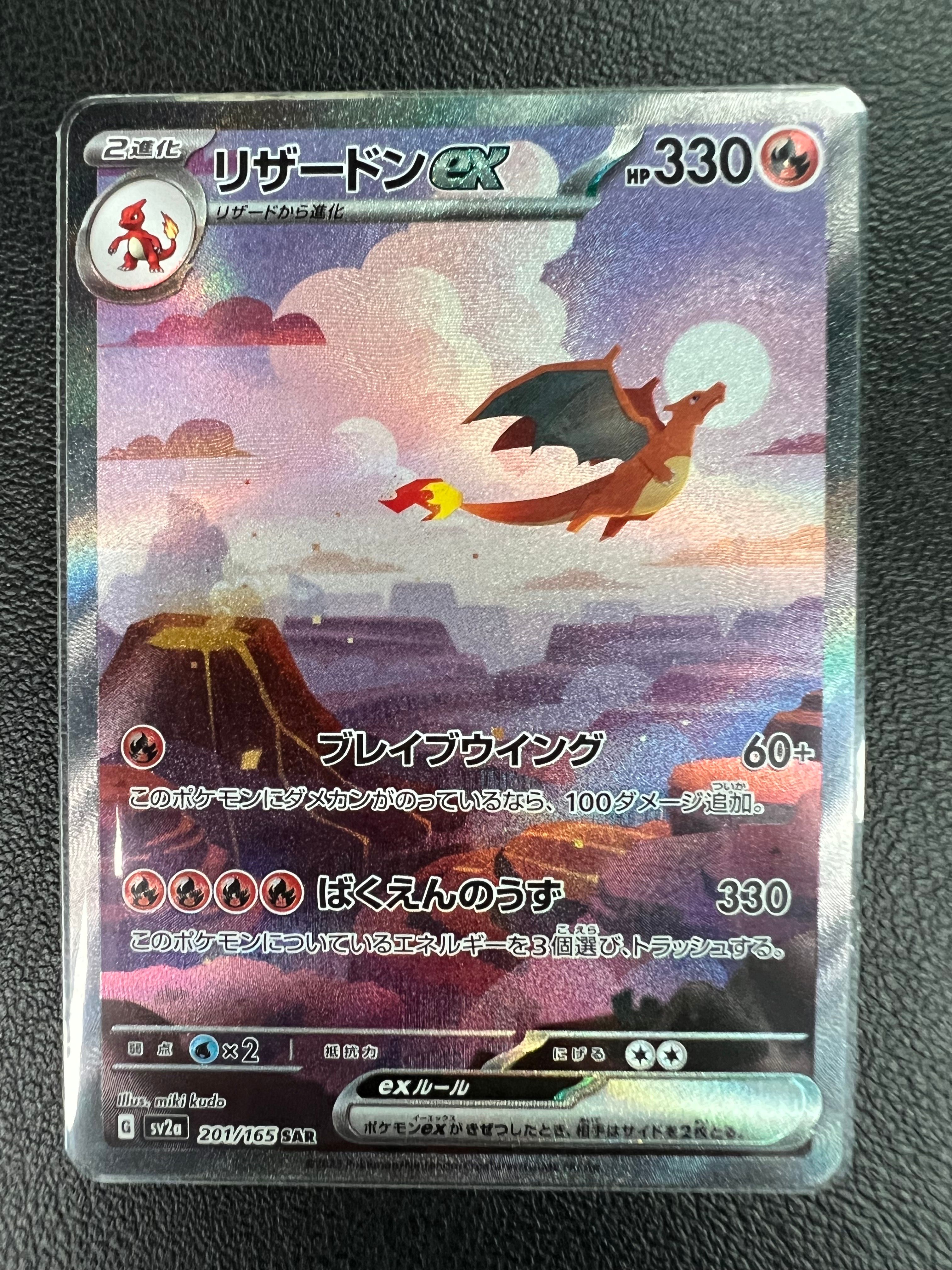 リザードンex SAR [SV2a 201/165](強化拡張パック「ポケモンカード151」)