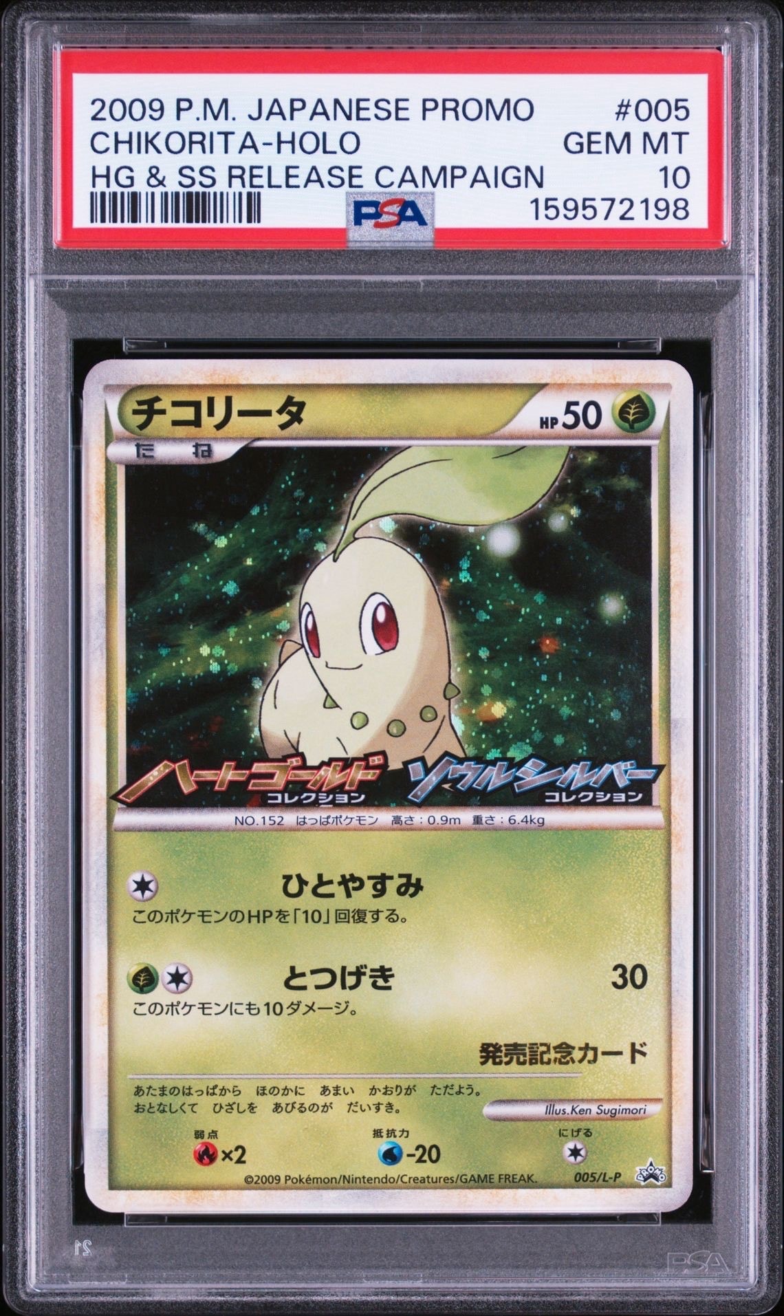 チコリータ [L-P 005](プロモーションカード「オリジナルキラカードランダムプレゼントキャンペーン」)
