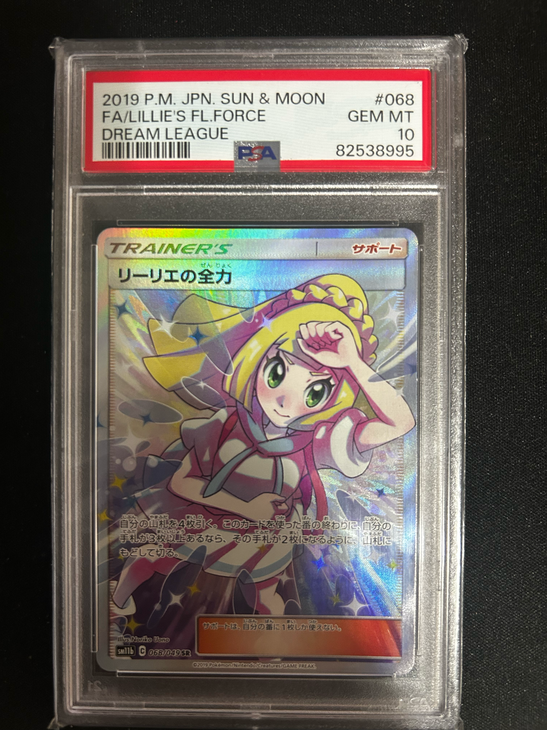 リーリエの全力 SR[SM11b 068/049](強化拡張パック「ドリームリーグ