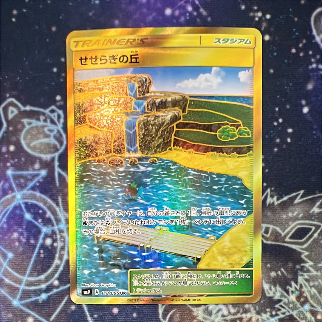 せせらぎの丘 UR [SM9 118/095](拡張パック「タッグボルト」)の新品