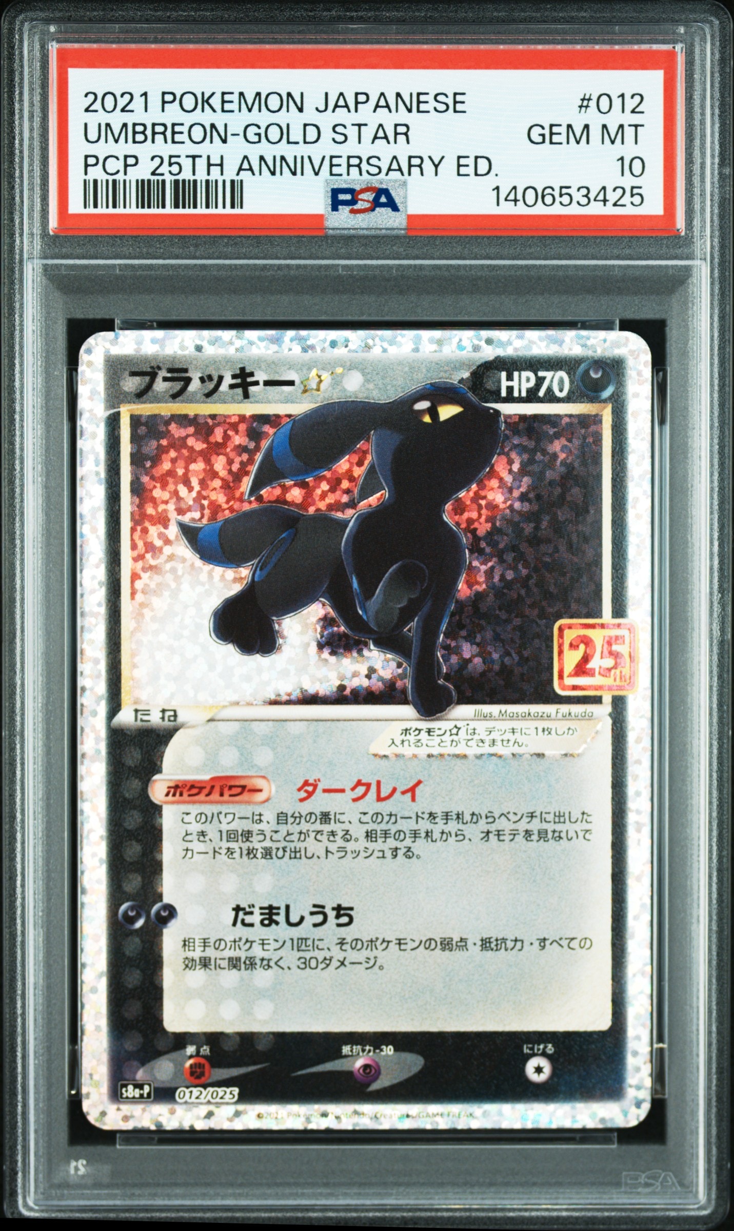 ブラッキー☆: プロモ[S8a-P 012/025](プロモカードパック 25th ANNIVERSARY edition)