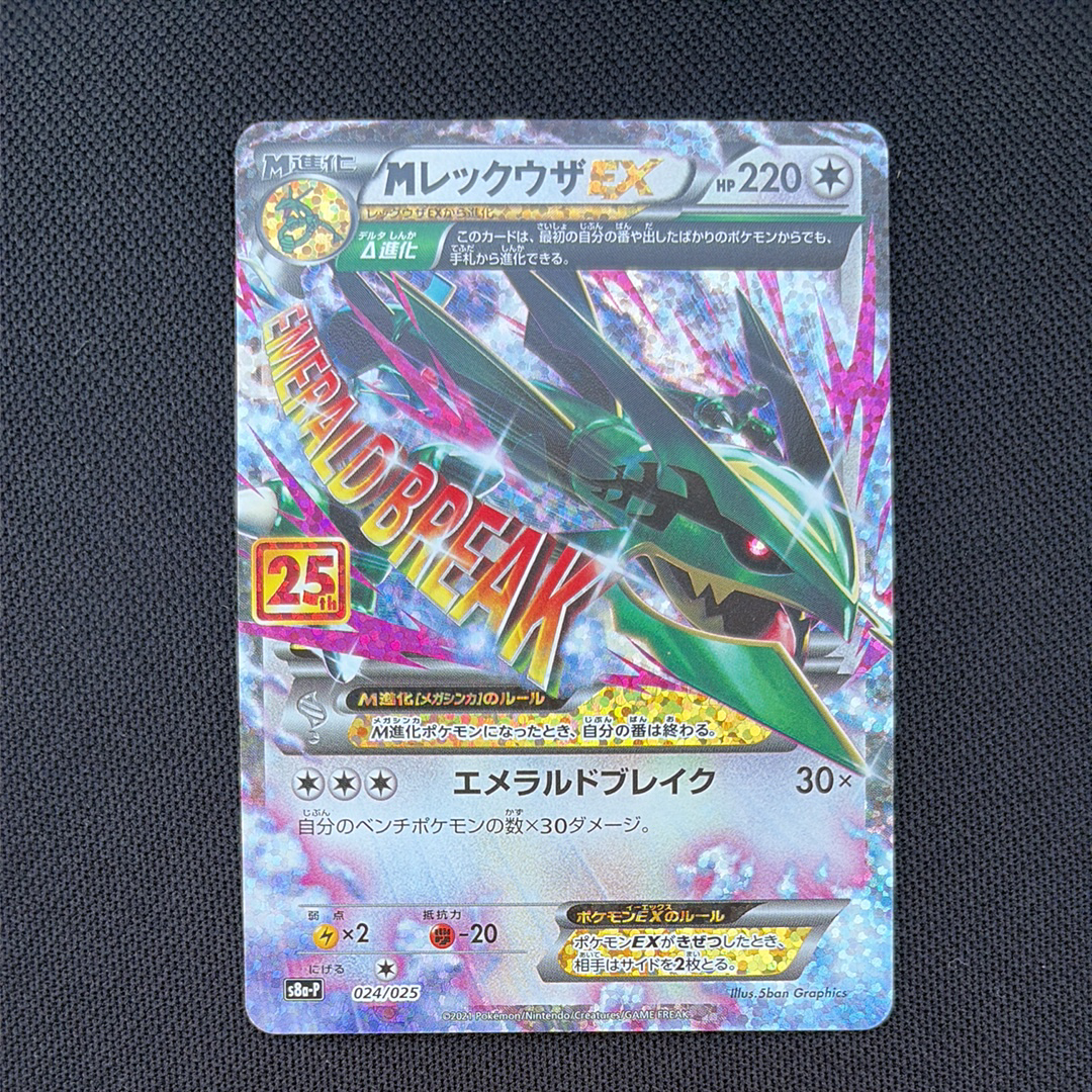最安値！PSA10 MレックウザEX プロモカードパック 25th MレックウザEX: プロモ[S8a-P 024/025](プロモカードパック 25th