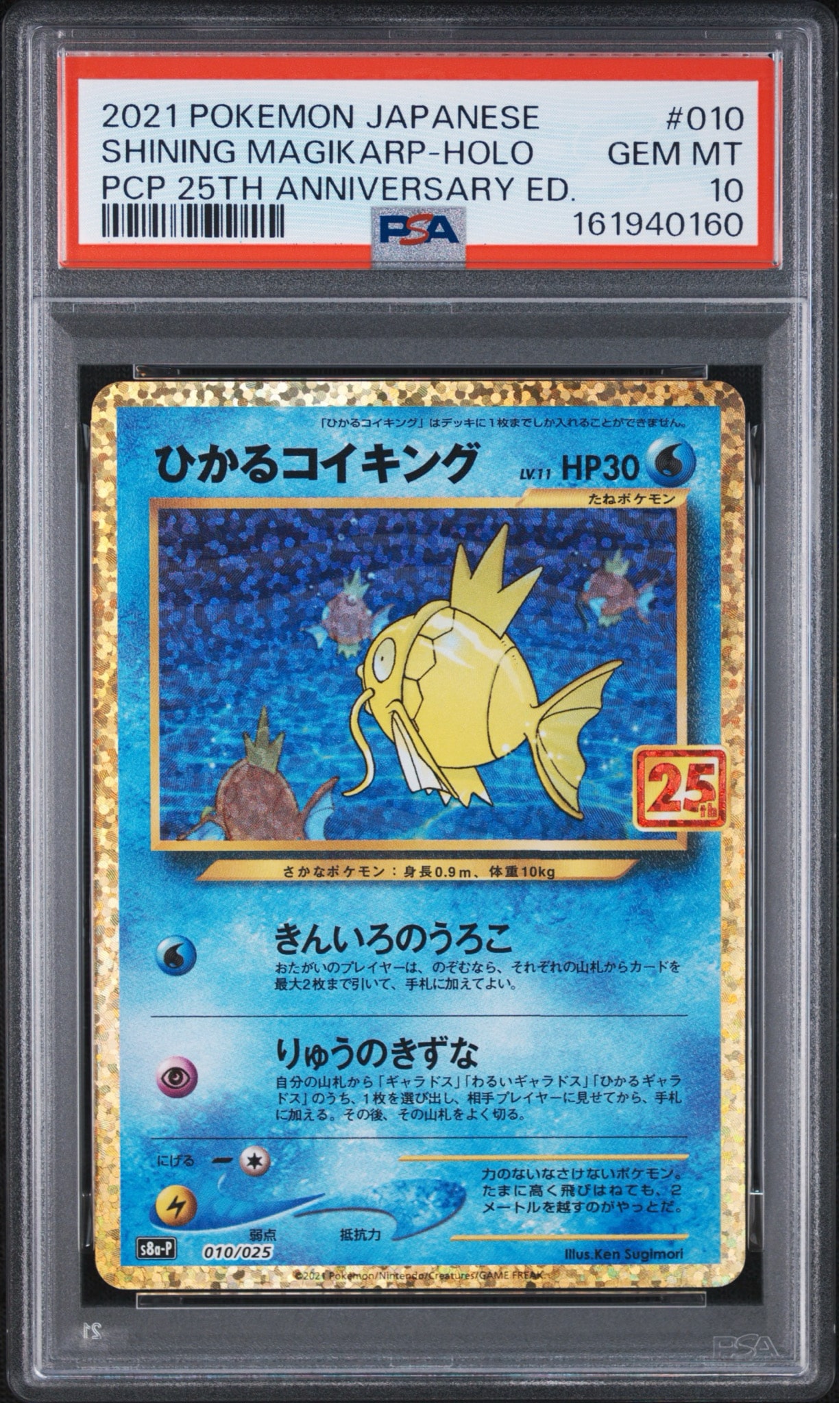 ぺ*ー様 ひかるコイキング 25th プロモ PSA10】ひかるコイキング: プロモ[S8a-P 010/025](プロモカードパック