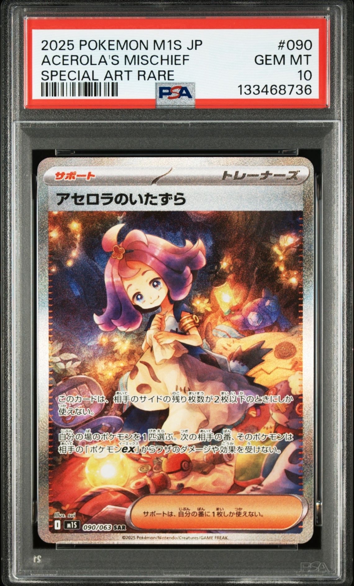 アセロラのいたずら SAR [M1S 090/063](拡張パック「メガシンフォニア」)