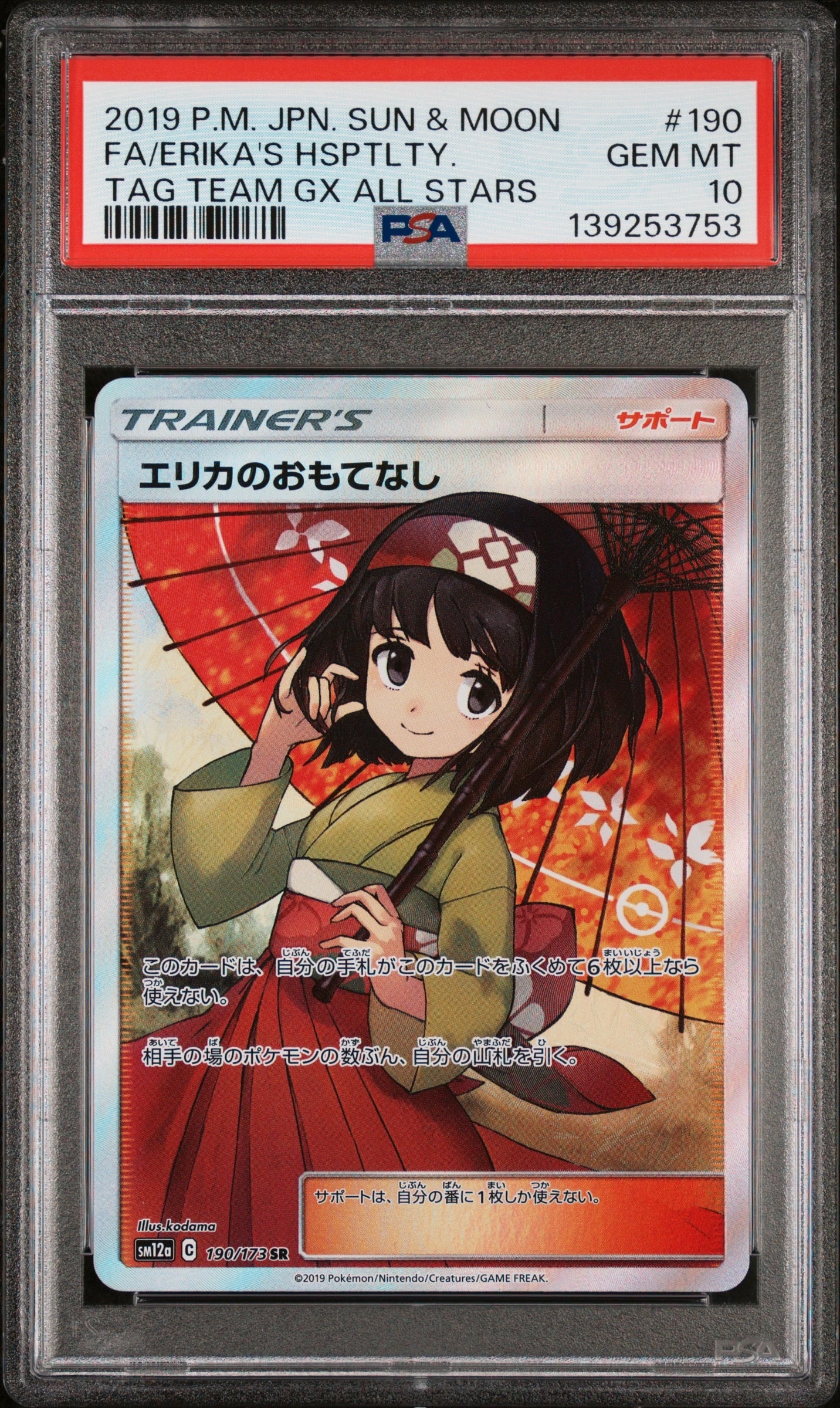 エリカのおもてなし SR 傘エリカ　SM12a TAG TEAM GX エリカのおもてなし SR[SM12a 190/173](ハイクラスパック「TAG TEAM GX