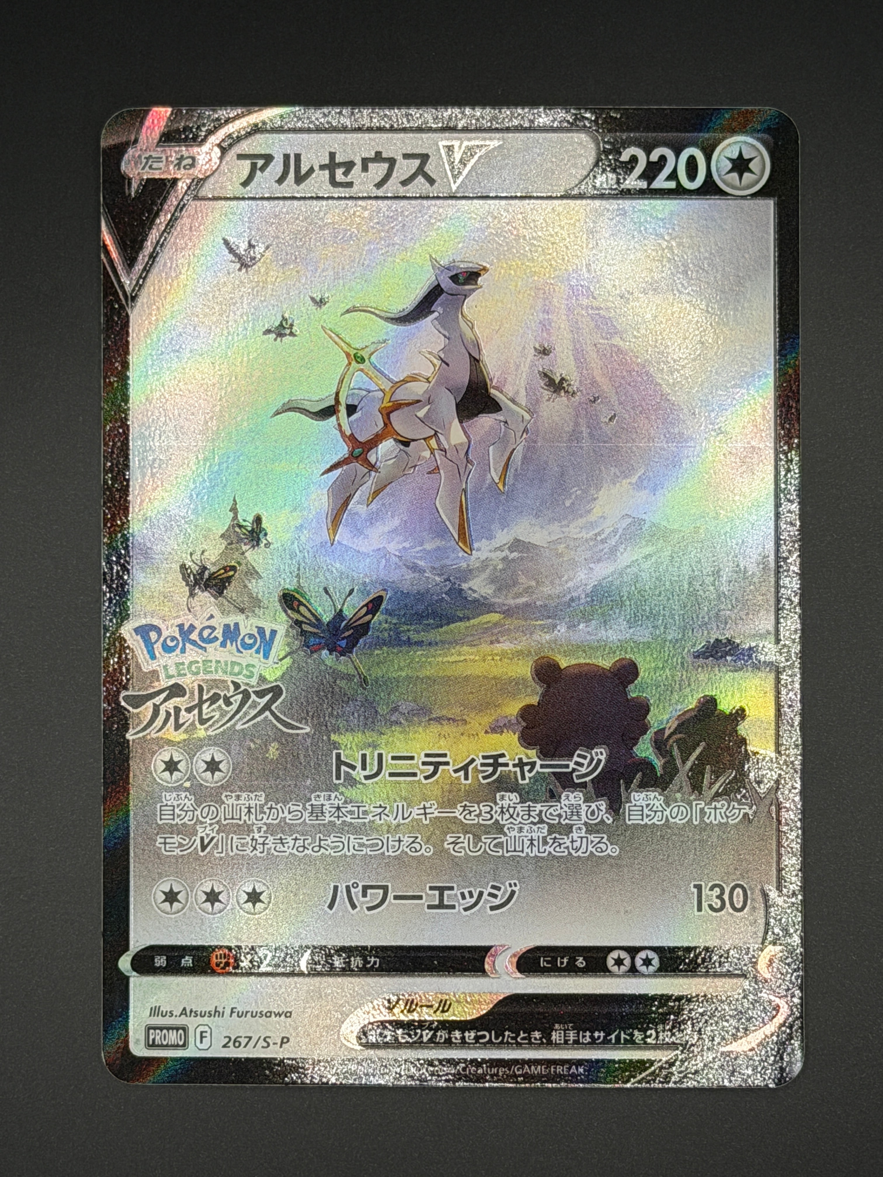 アルセウスV: プロモ[S-P 267](プロモーションカード「S-P」)の新品