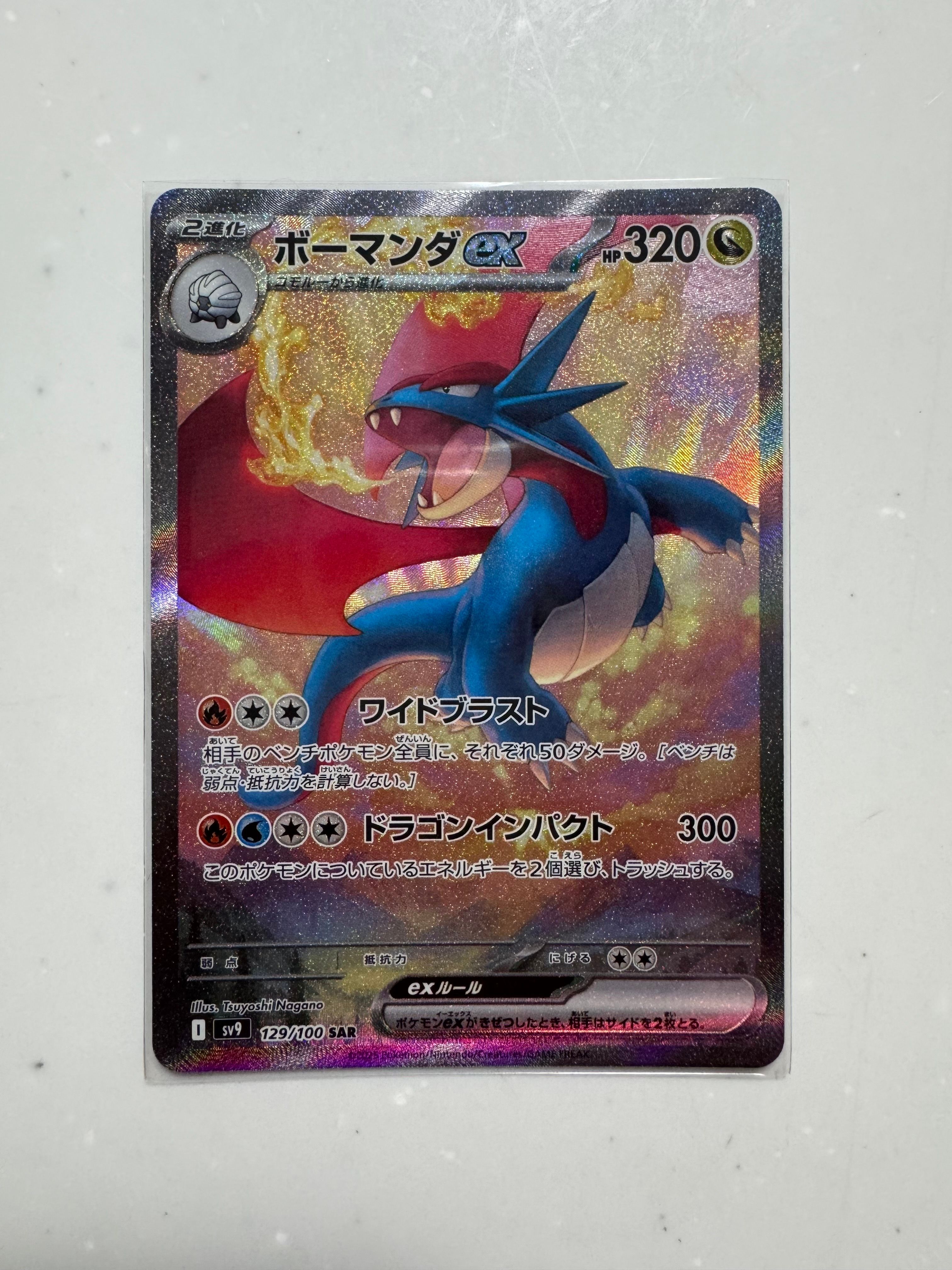 ボーマンダex SAR [SV9 129/100](拡張パック「バトルパートナーズ」)