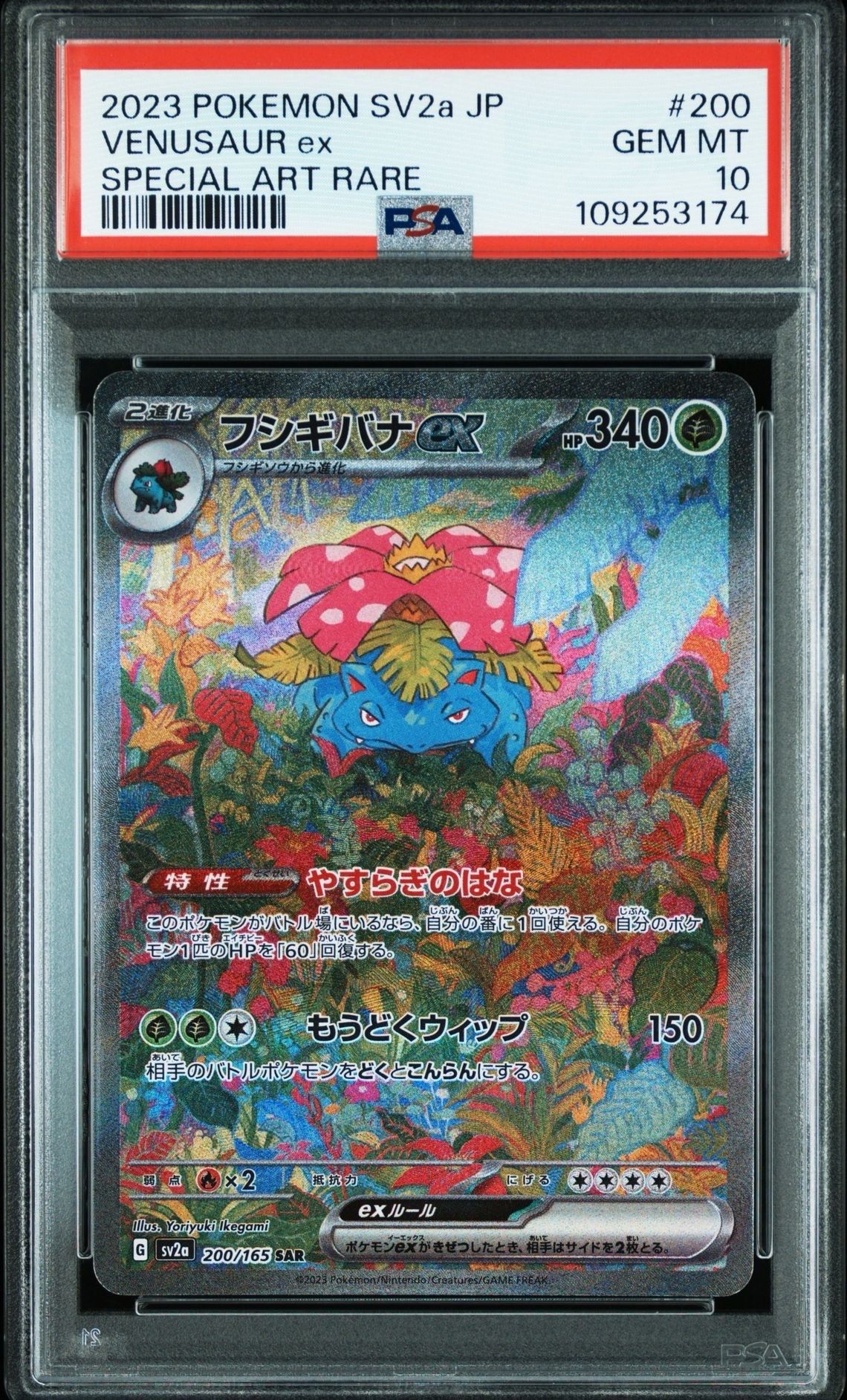 フシギバナex SAR[SV2a 200/165](強化拡張パック「ポケモンカード151」)