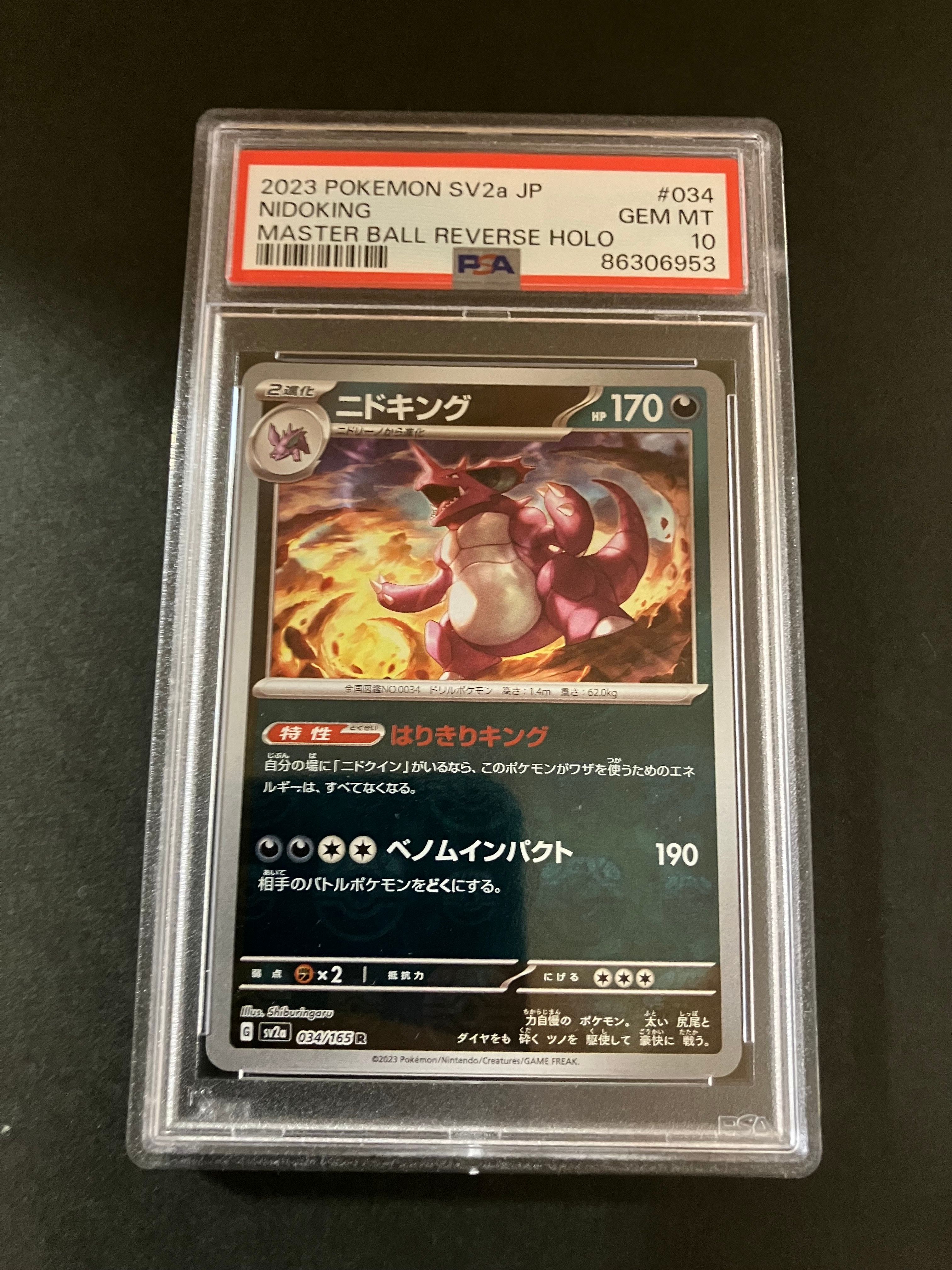 ニドキング R: マスターボールミラー[SV2a 034/165](強化拡張パック「ポケモンカード151」)
