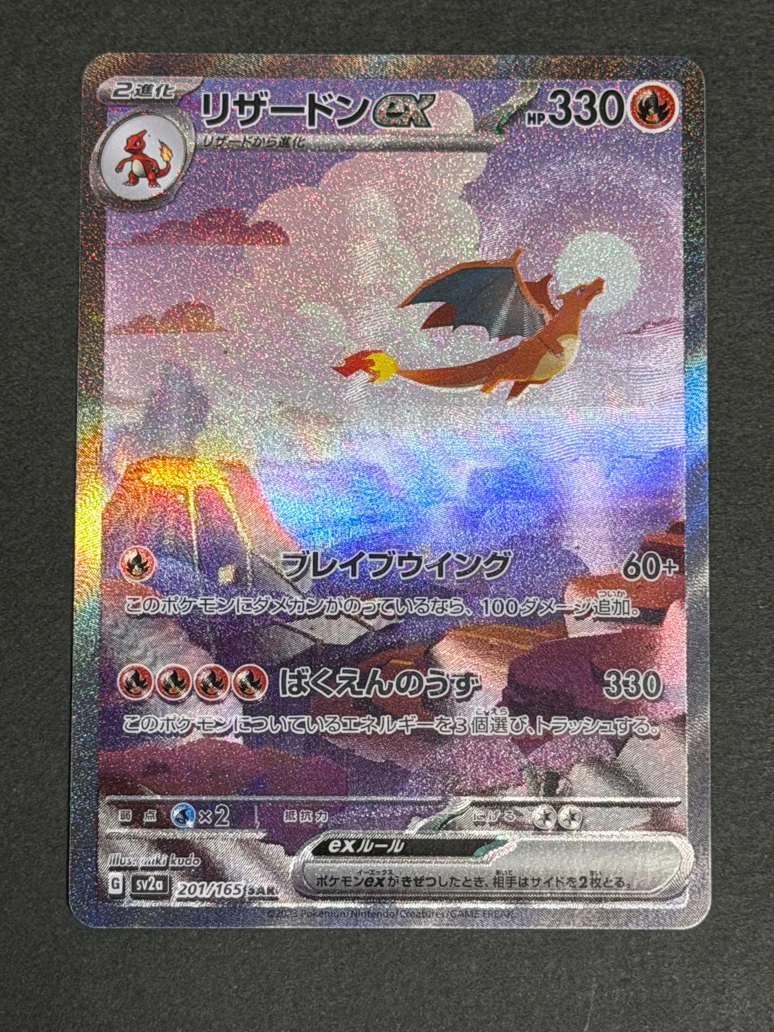 リザードンex SAR [SV2a 201/165](強化拡張パック「ポケモンカード151」)