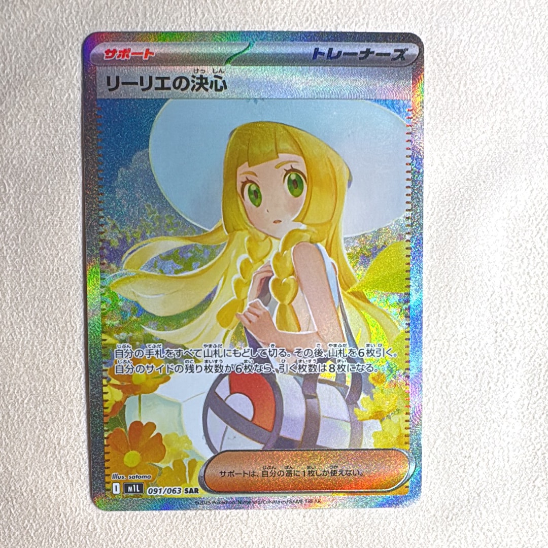PSA10】リーリエの決心 SAR [M1L 091/063](拡張パック「メガブレイブ