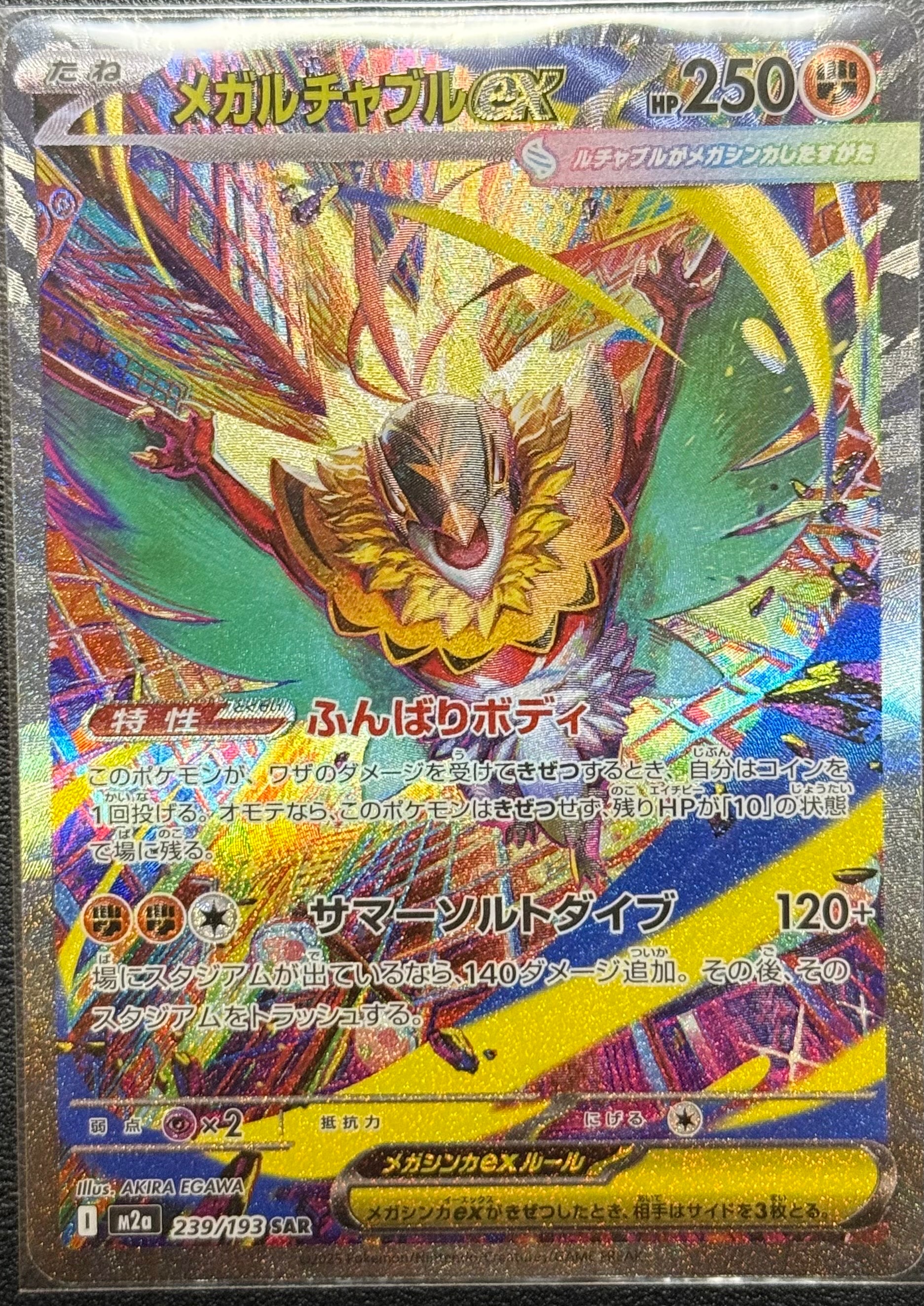メガルチャブルex SAR [M2a 239/193](ハイクラスパック「MEGAドリームex」)