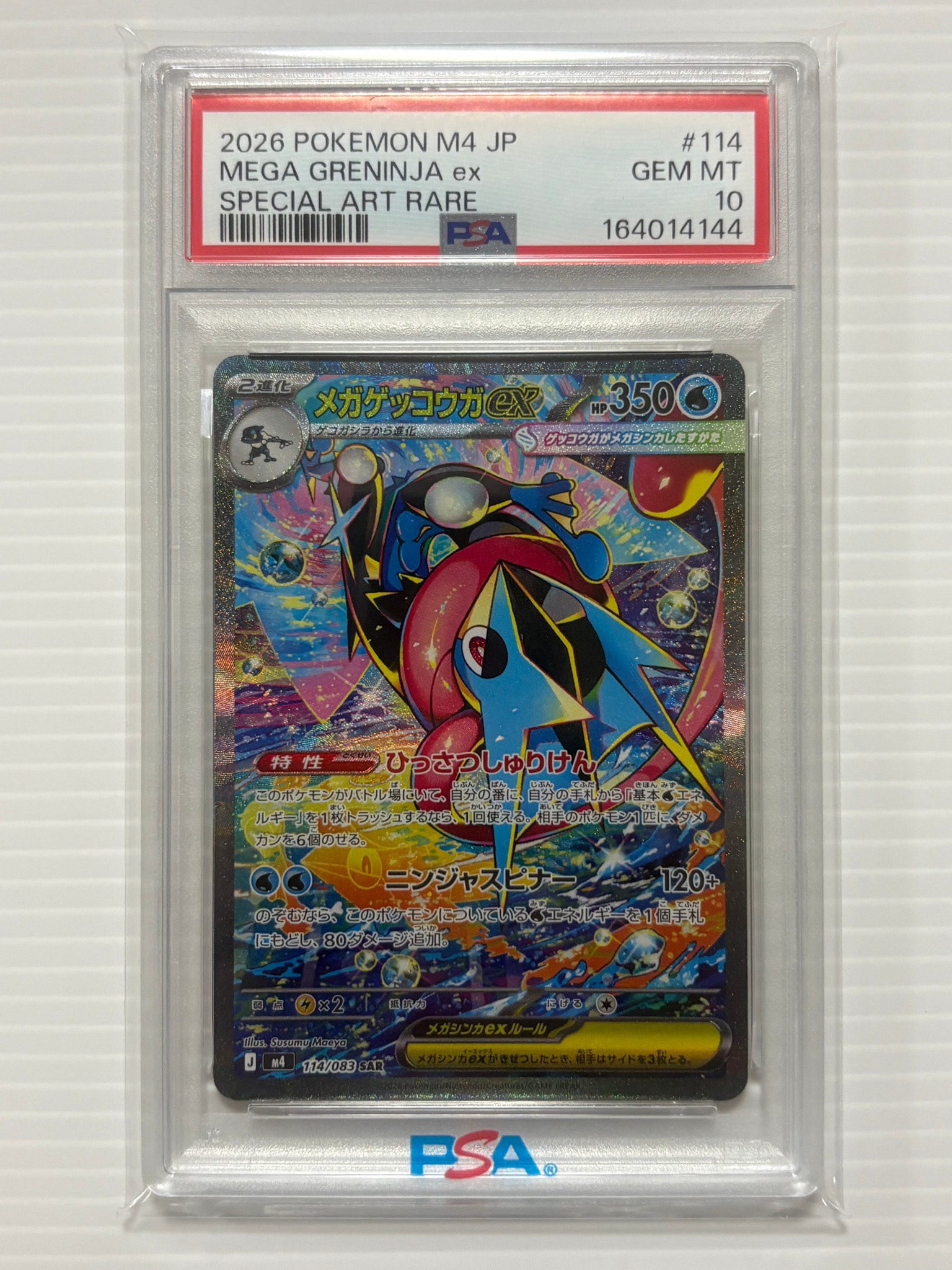 メガゲッコウガex SAR [M4 114/083](拡張パック「ニンジャスピナー」)