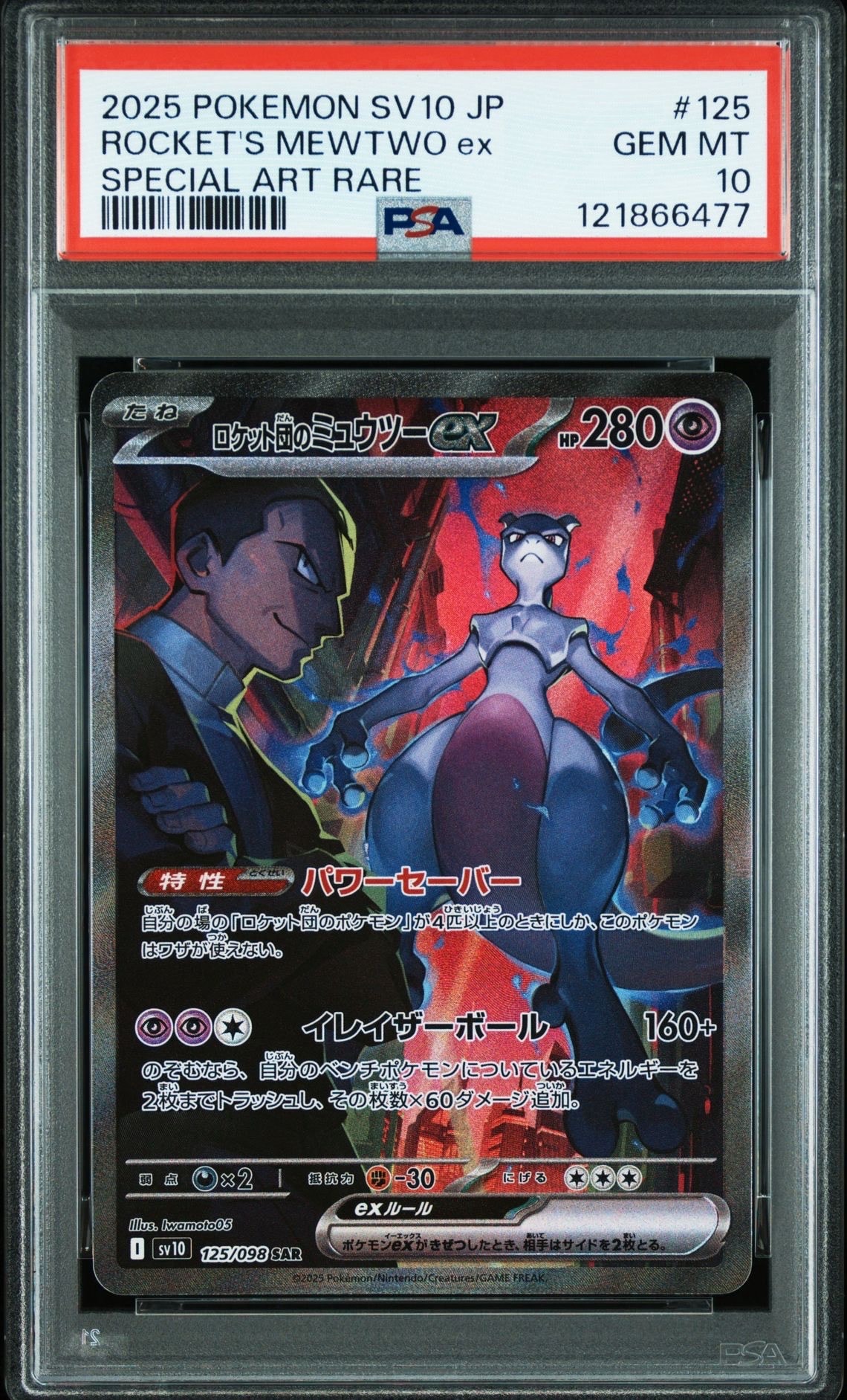 ロケット団のミュウツーex SAR [SV10 125/098](拡張パック「ロケット団の栄光」)