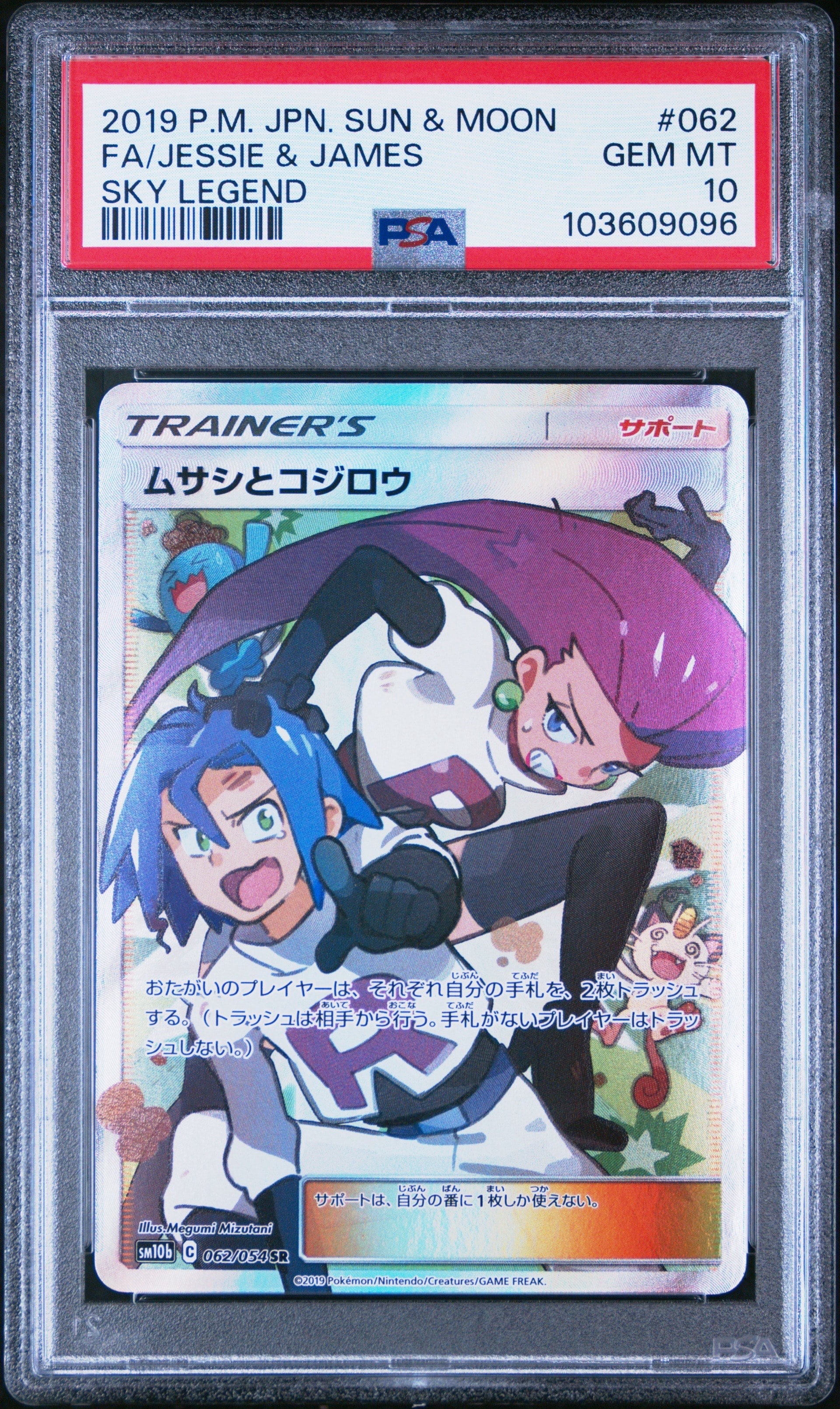 ムサシとコジロウ SR[SM10b 062/054](強化拡張パック「スカイレジェンド」)