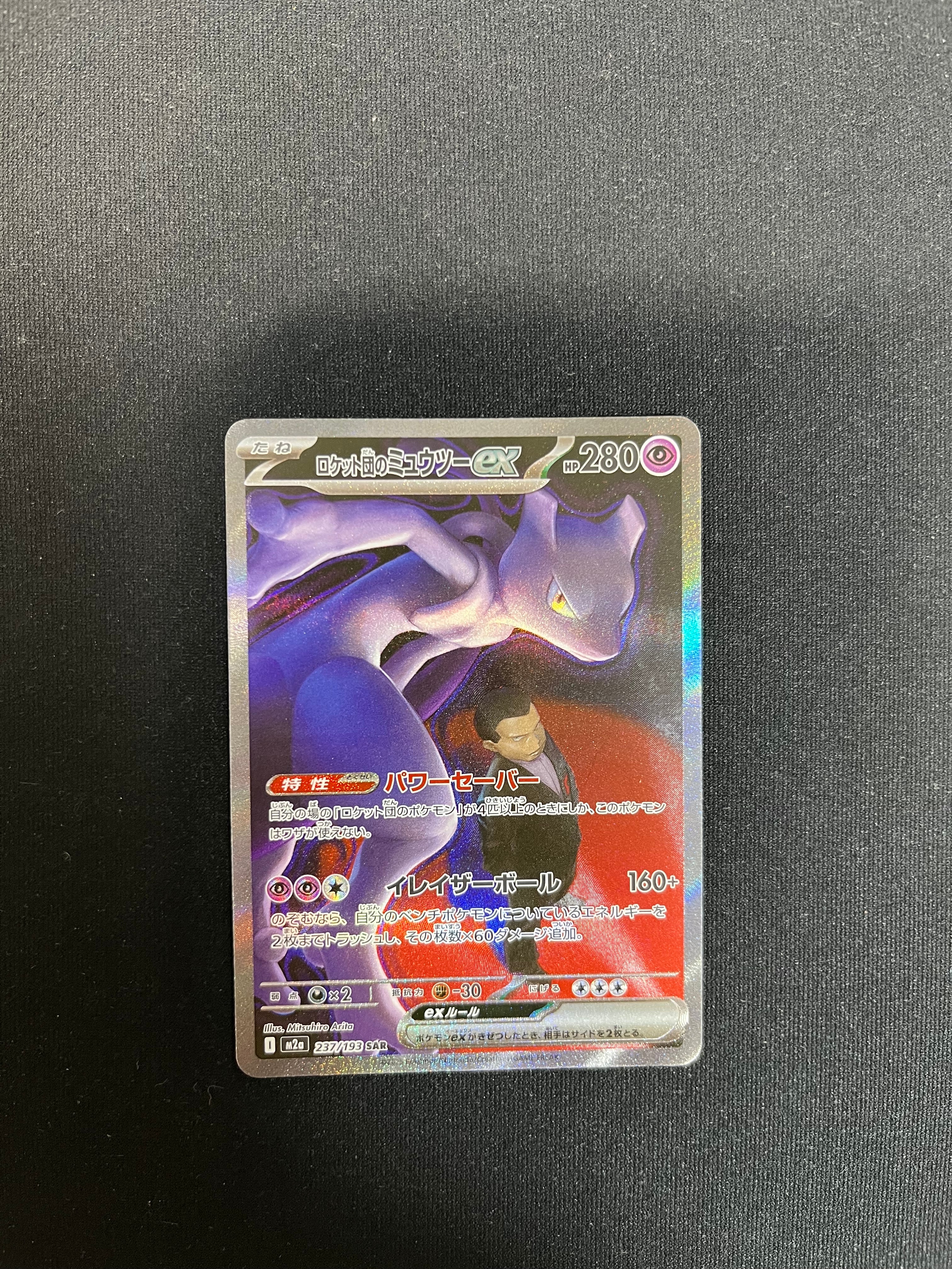 ロケット団のミュウツーex SAR [M2a 237/193](ハイクラスパック「MEGA