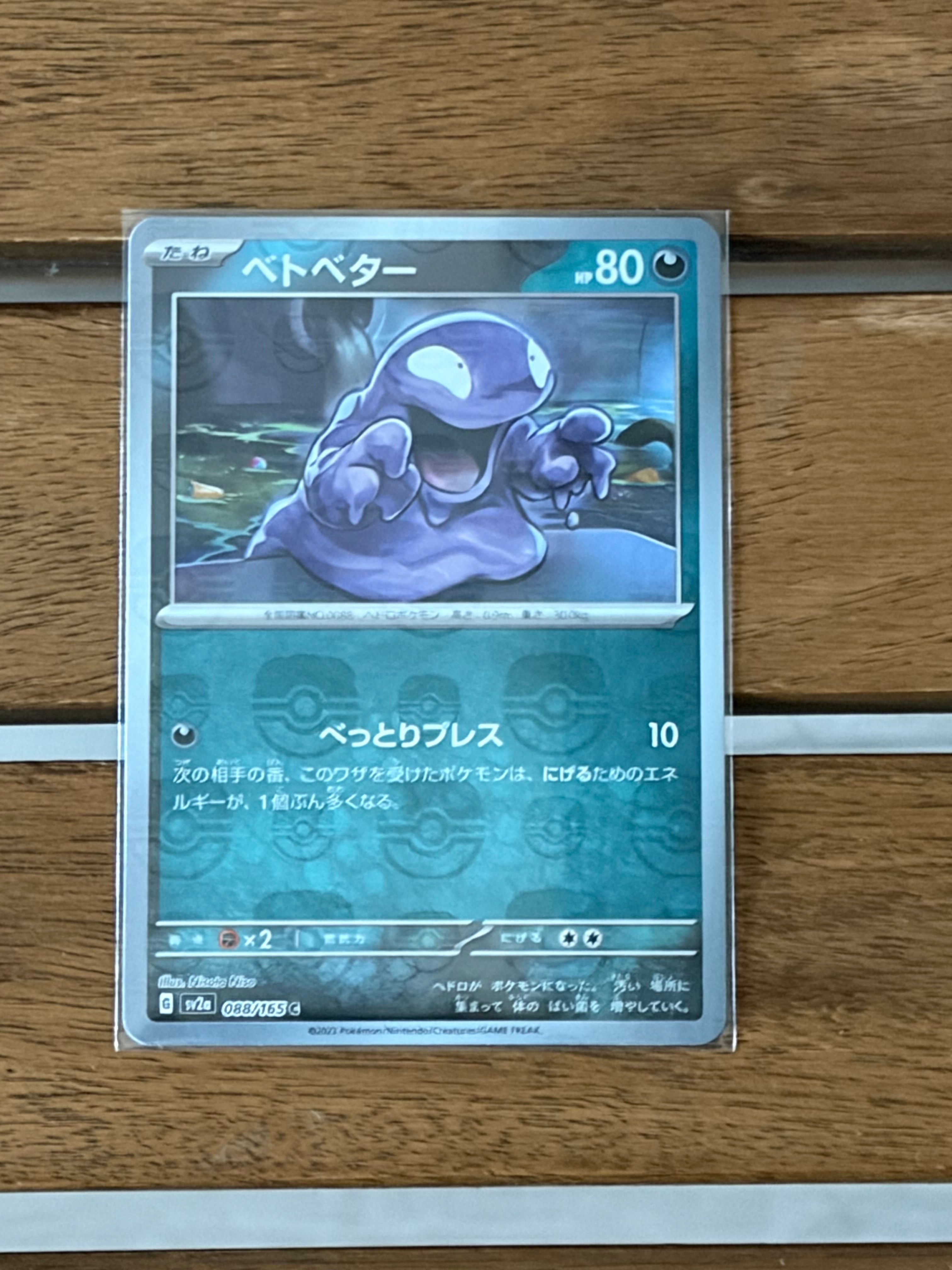 状態B】ベトベター C: モンスターボールミラー[SV2a 088/165](強化拡張