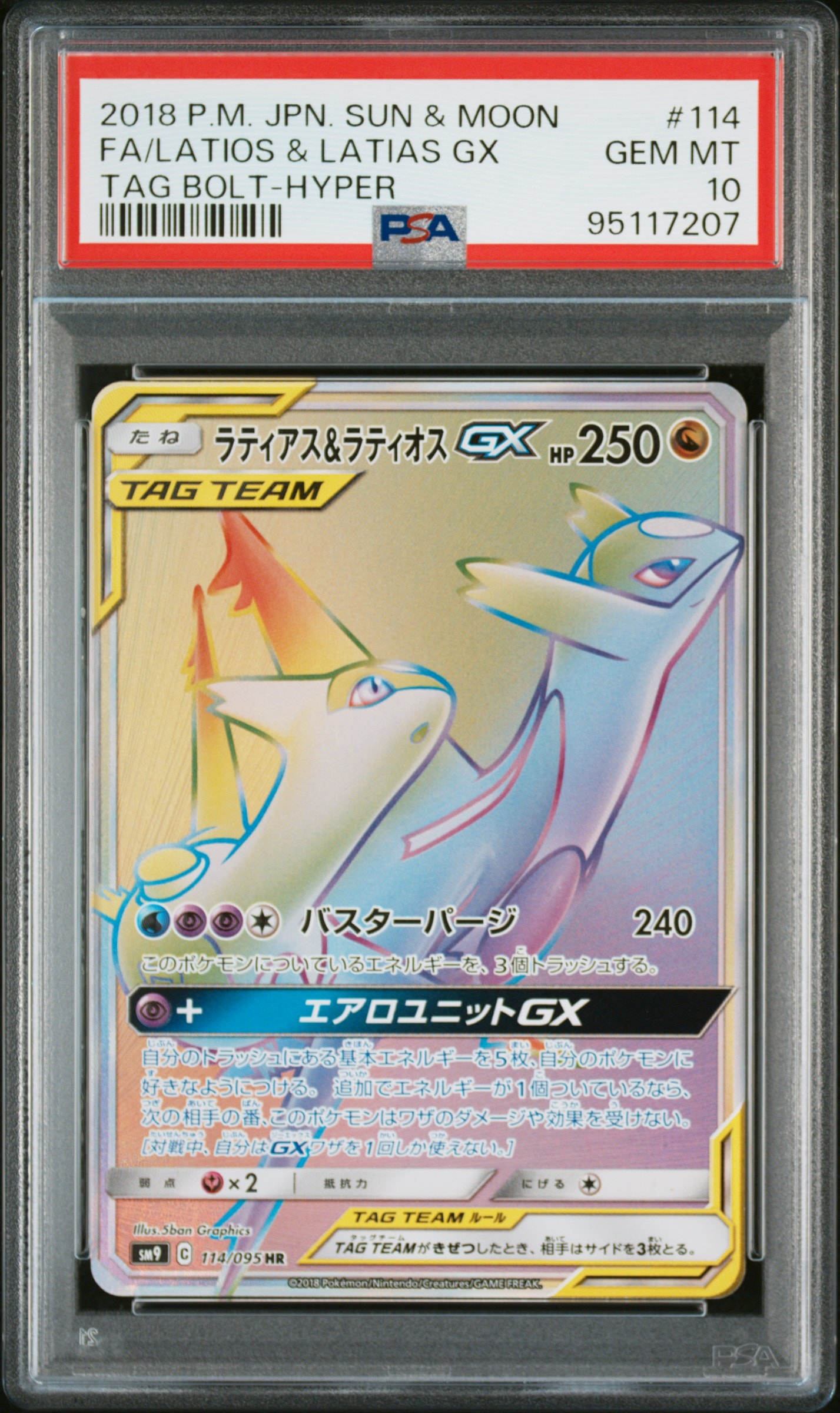 ラティアス&ラティオスGX HR [SM9 114/095](拡張パック「タッグボルト」)