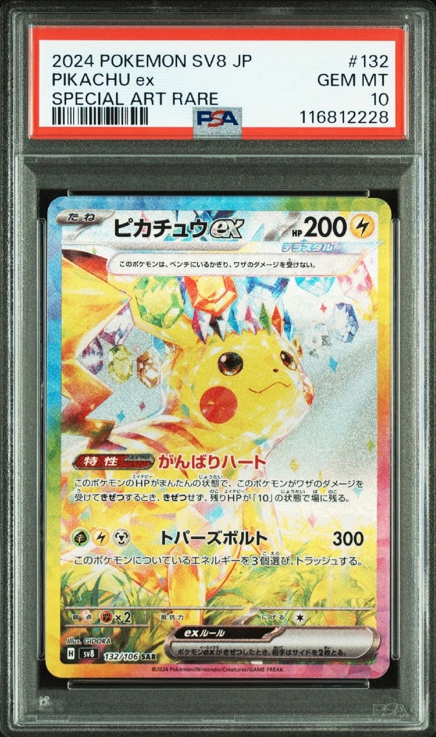 ピカチュウex SAR [SV8 132/106](拡張パック「超電ブレイカー」)