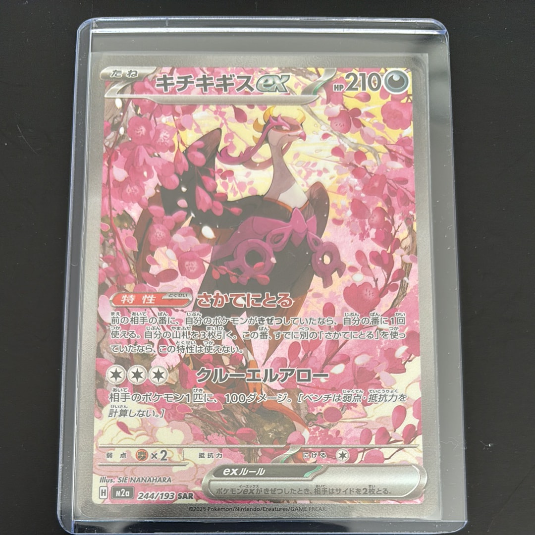 キチキギスex SAR [M2a 244/193](ハイクラスパック「MEGAドリームex」)