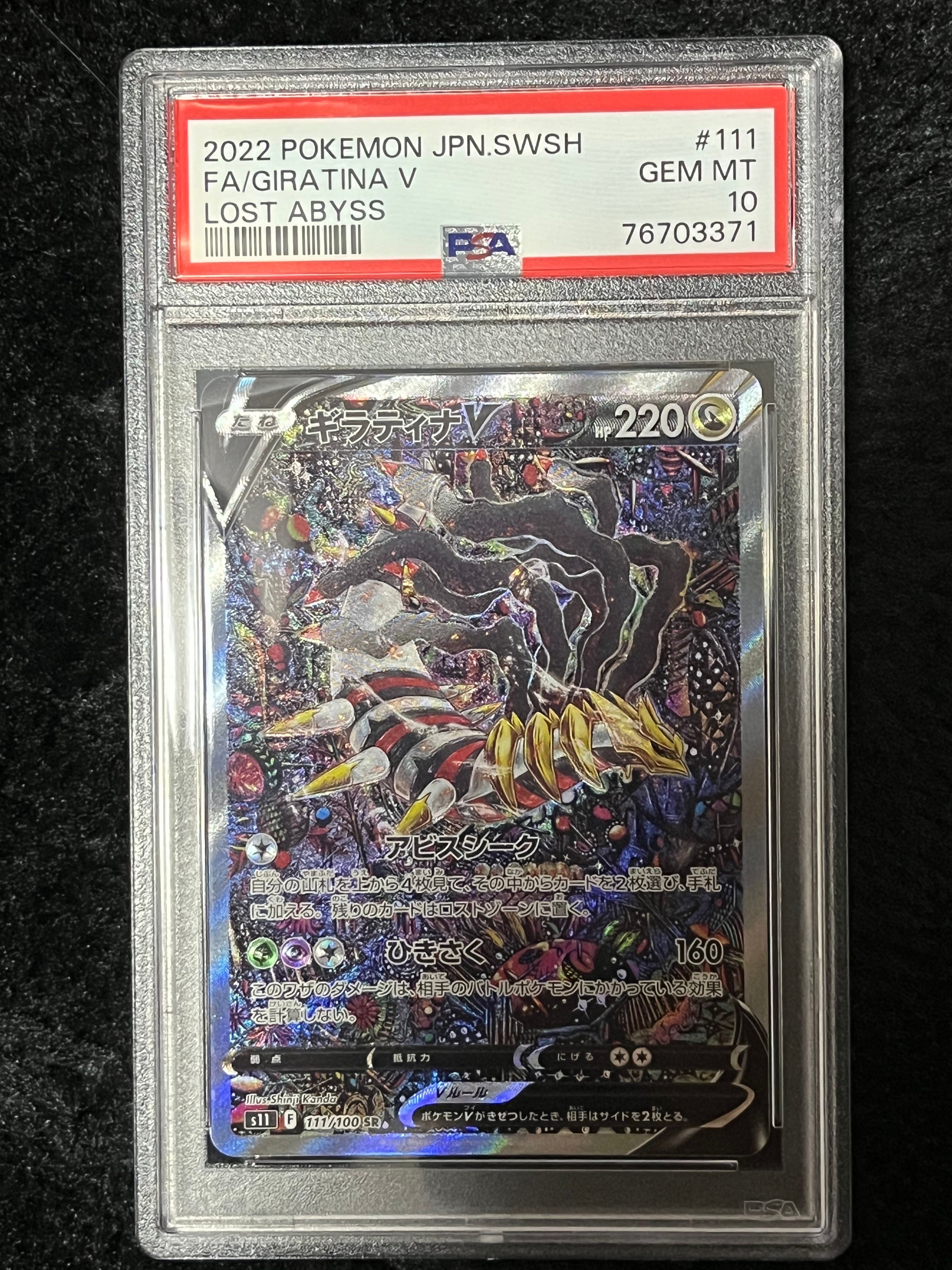 ギラティナV SR: SA[S11 111/100](拡張パック「ロストアビス」)