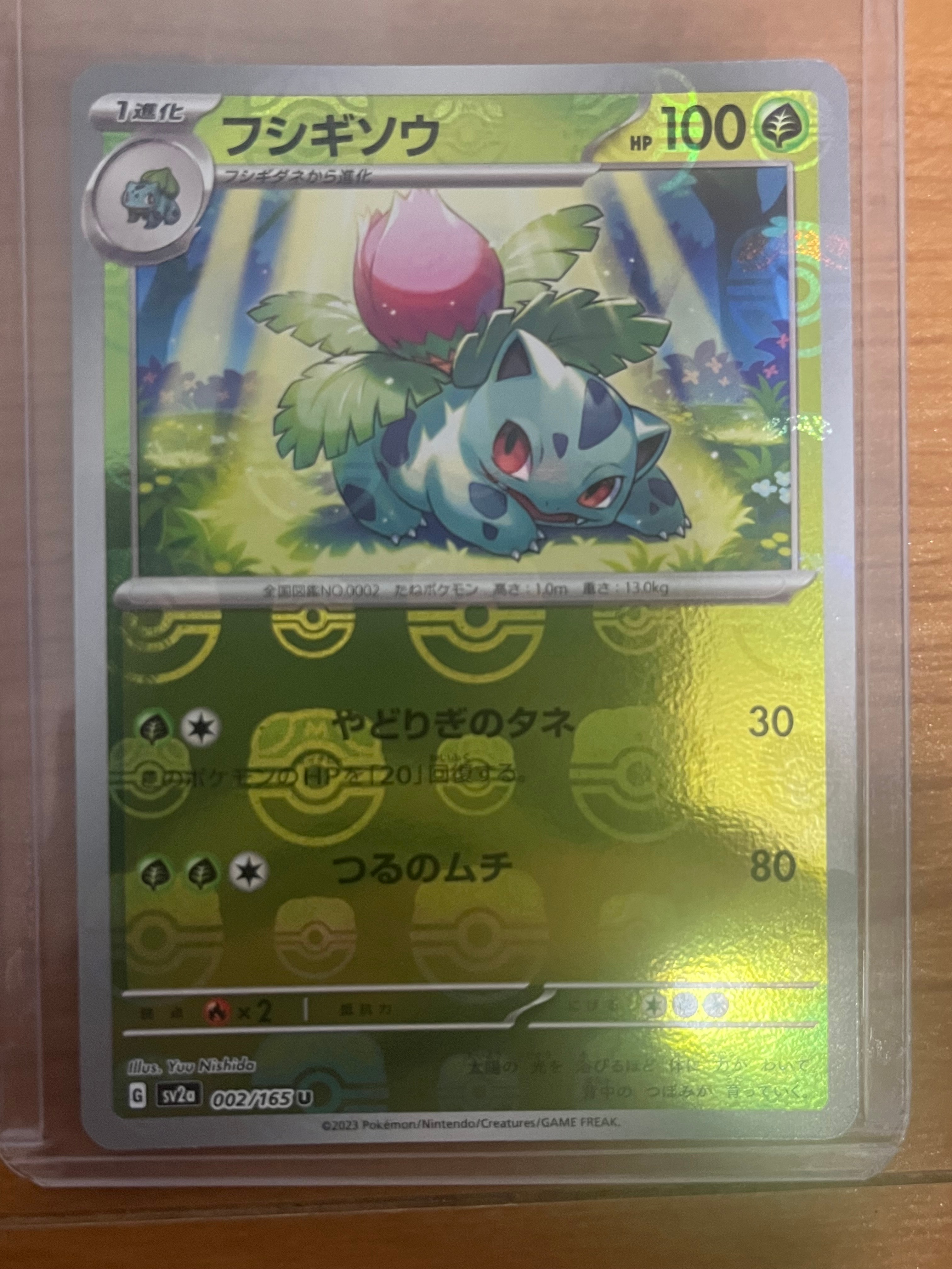 フシギソウ U: マスターボールミラー[SV2a 002/165](強化拡張パック「ポケモンカード151」)