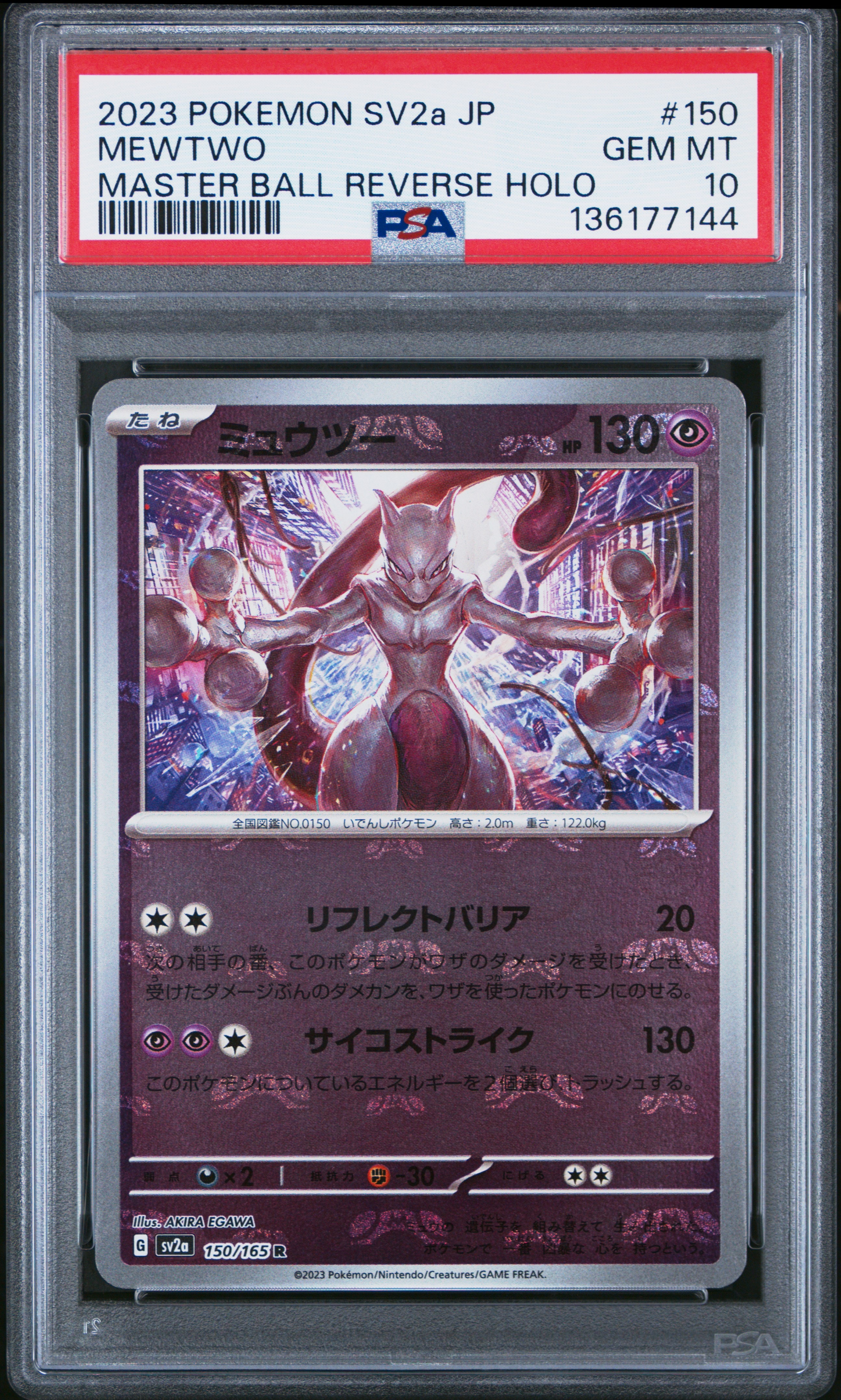 ミュウツー R: マスターボールミラー[SV2a 150/165](強化拡張パック「ポケモンカード151」)