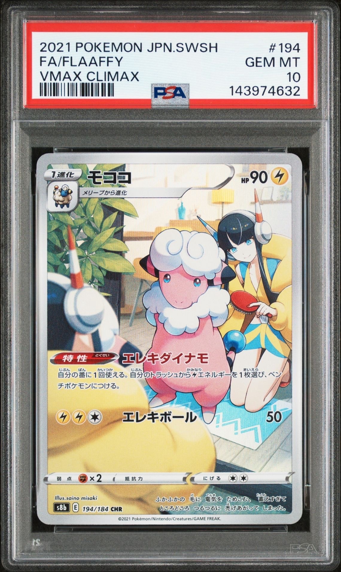 モココ CHR[s8b 194/184](ハイクラスパック「VMAXクライマックス」)