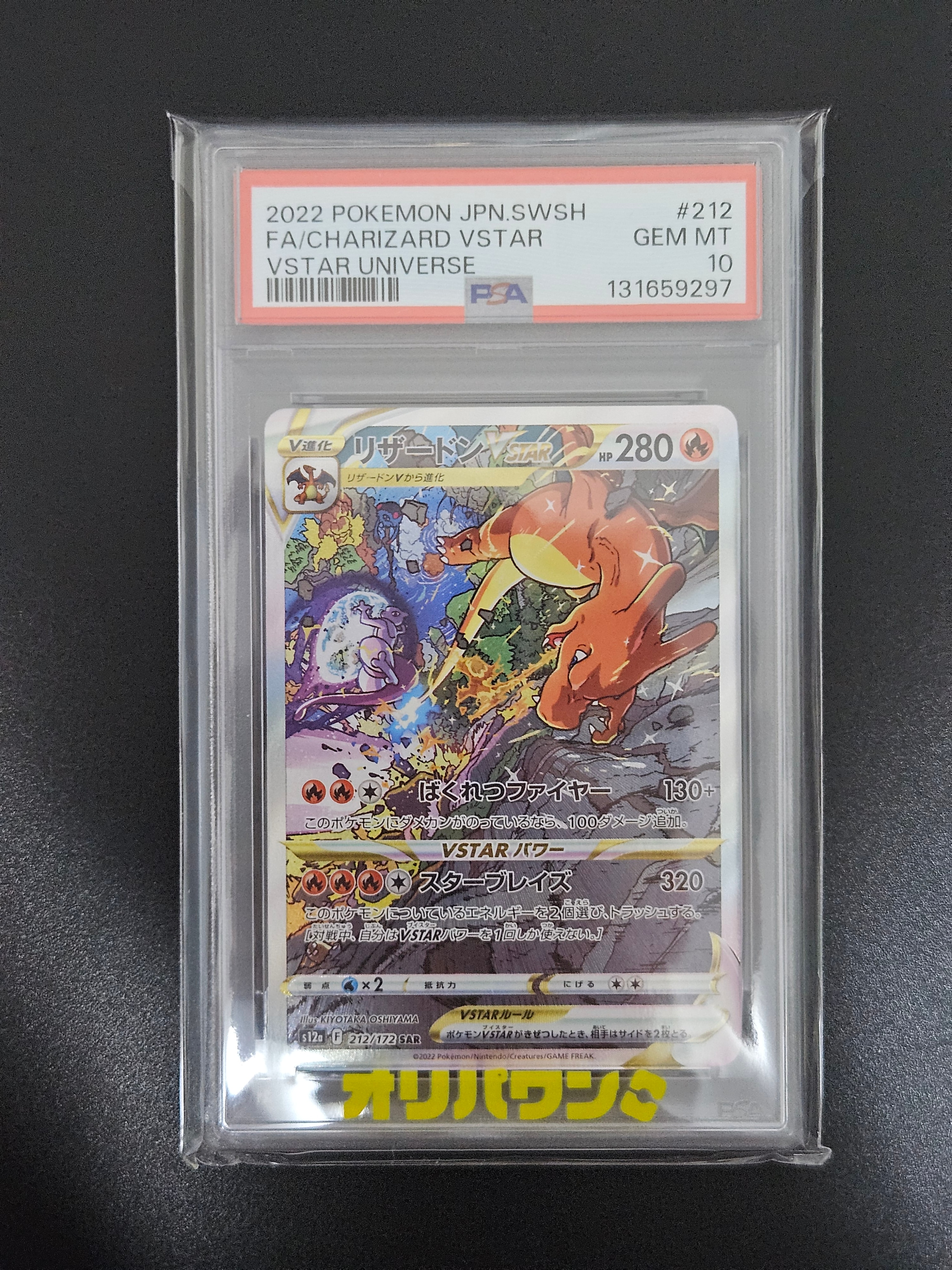 PSA10】リザードンVSTAR SAR[s12a 212/172](ハイクラスパック「VSTAR
