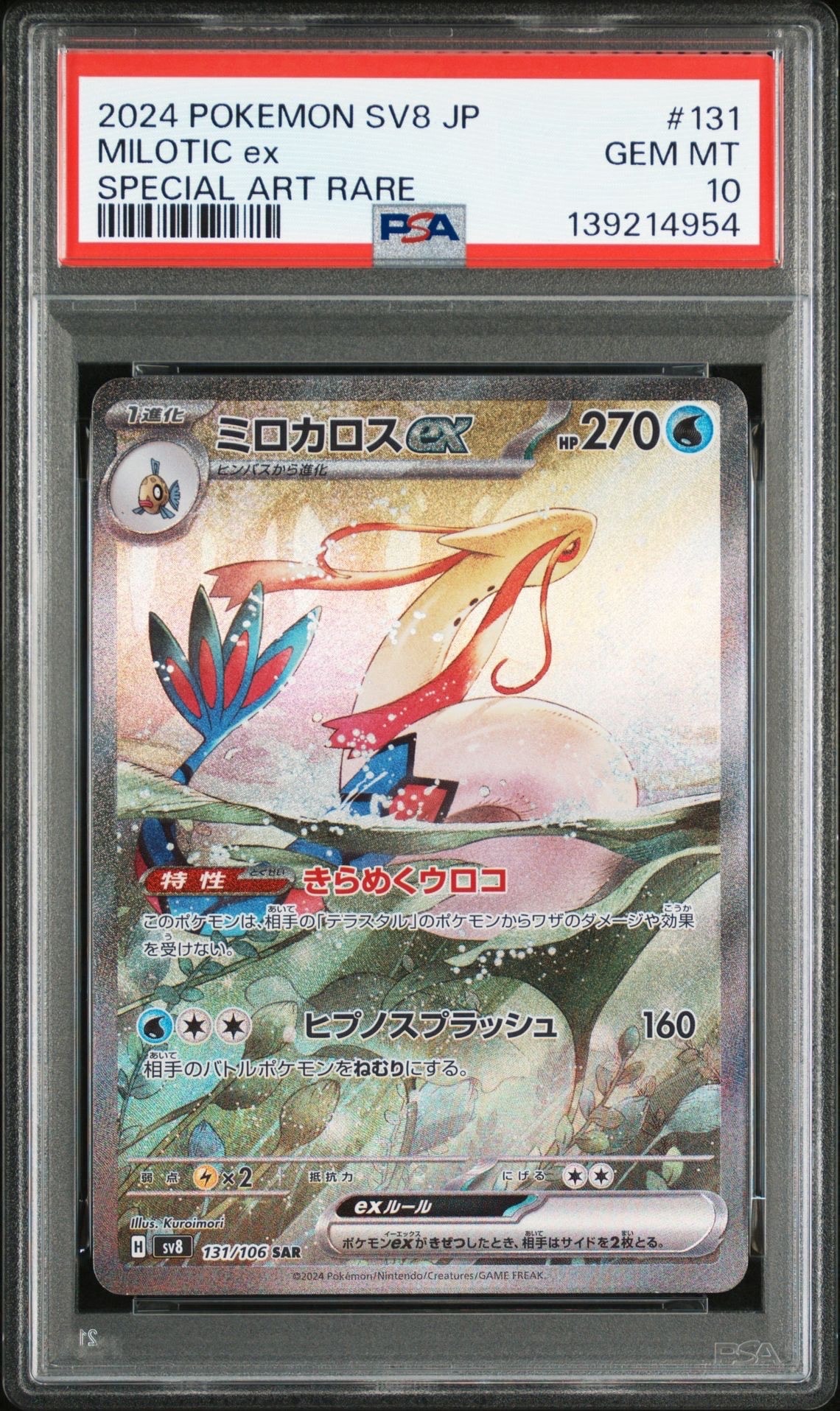 ミロカロスex SAR [SV8 131/106](拡張パック「超電ブレイカー」)