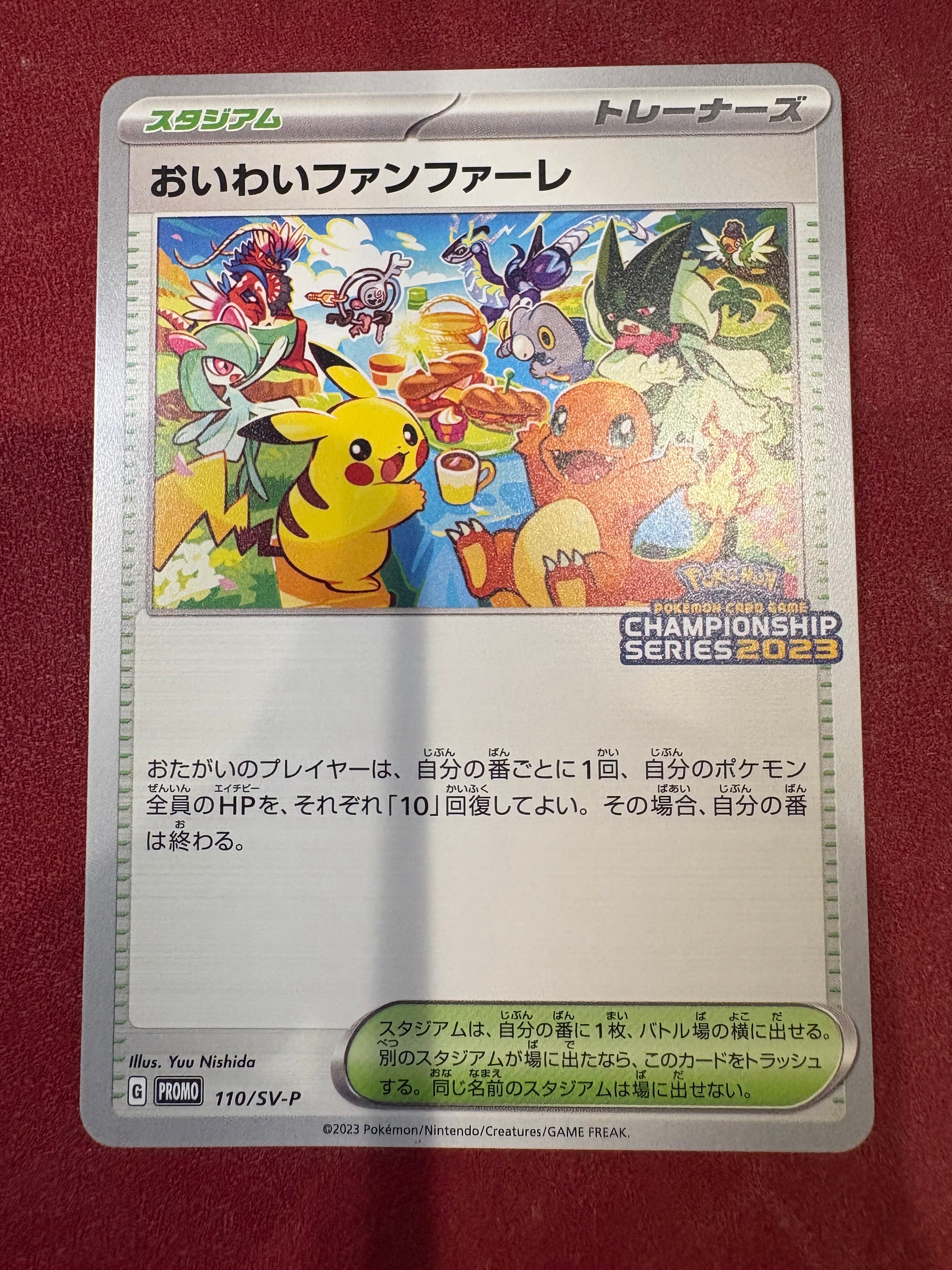 おいわいファンファーレ: プロモ P [SV-P 110](プロモーションカード