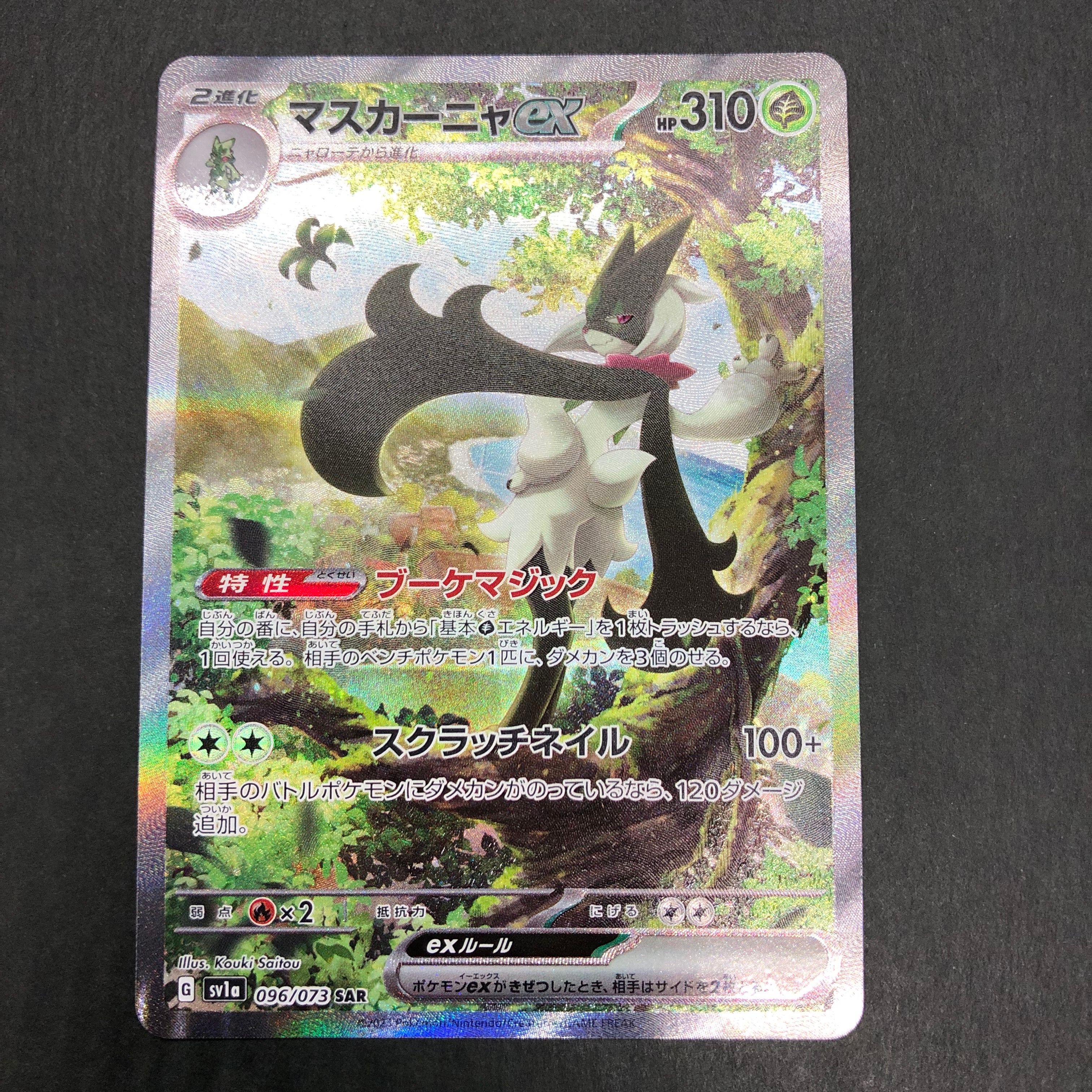 マスカーニャex SAR[SV1a 096/073](スカーレット&バイオレット 拡張パック「トリプレットビート」)