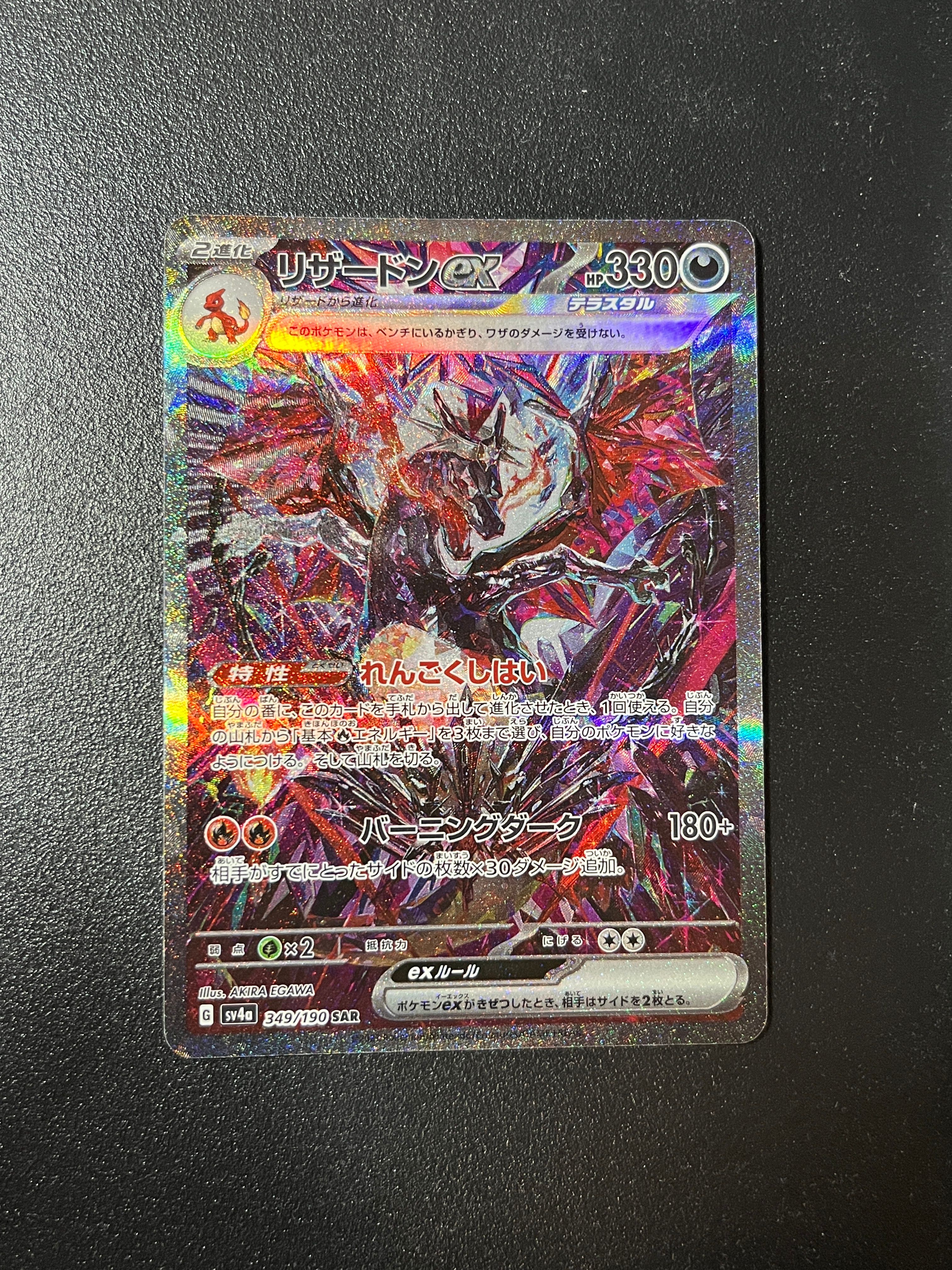 リザードンex SAR [SV4a 349/190](ハイクラスパック「シャイニートレジャーex」)