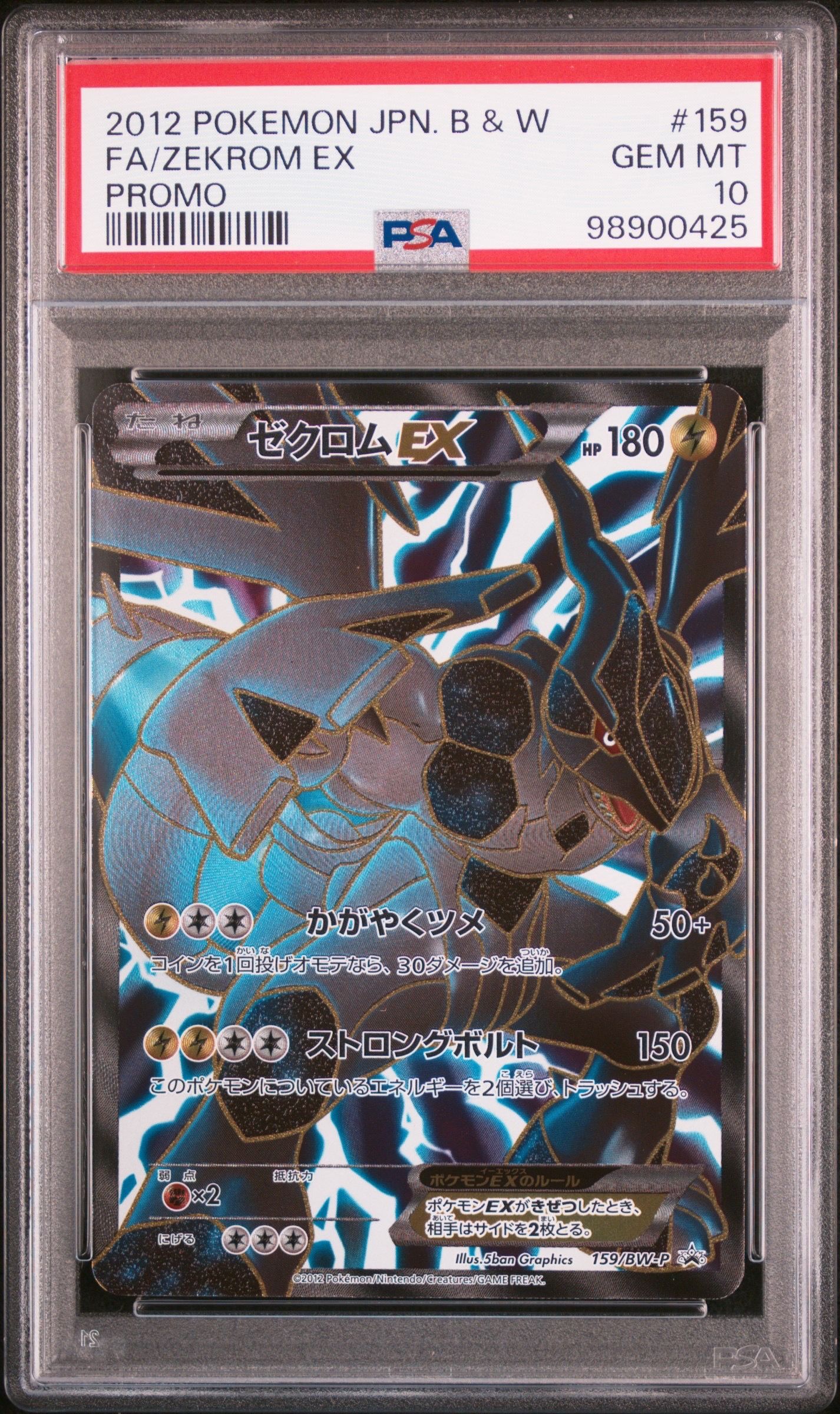 ゼクロムEX P [BW-P 159/BW-P](プロモーションカード「プレミアムキラカード付きスペシャルパック ゼクロム」)