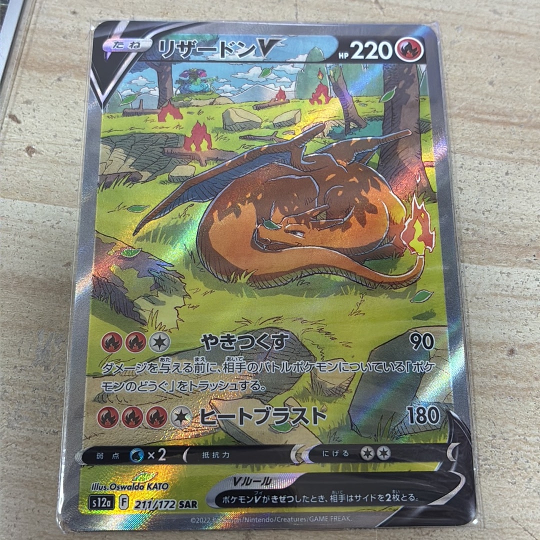 リザードンV SAR[s12a 211/172](ハイクラスパック「VSTARユニバース