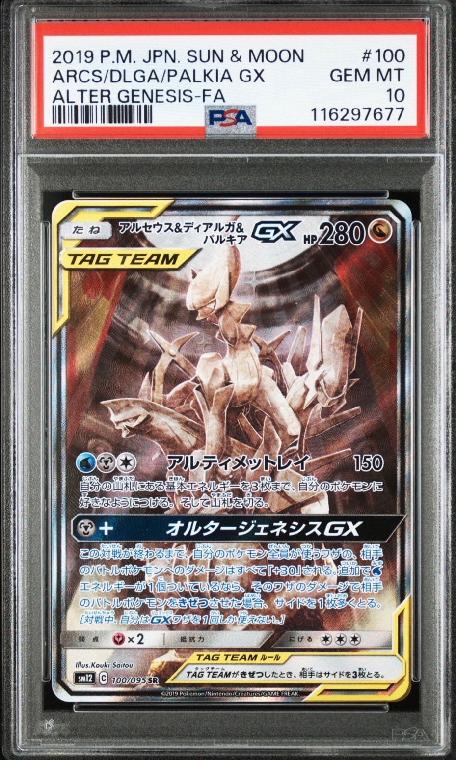 アルセウス&ディアルガ&パルキアGX SR: SA (三神) [SM12 100/095](拡張パック「オルタージェネシス」)