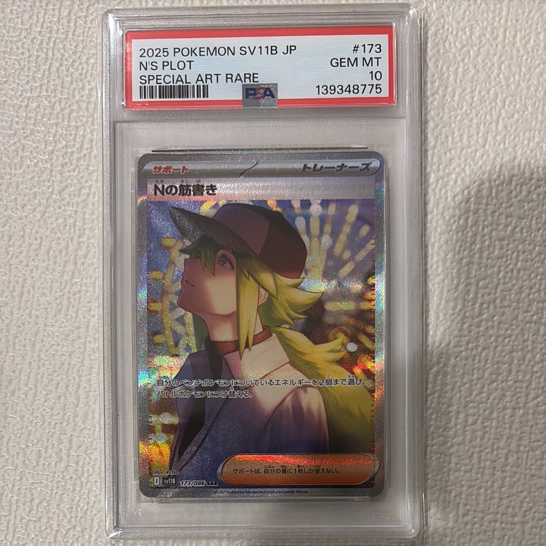 Nの筋書き SAR [SV11B 173/086](拡張パック「ブラックボルト」)の新品